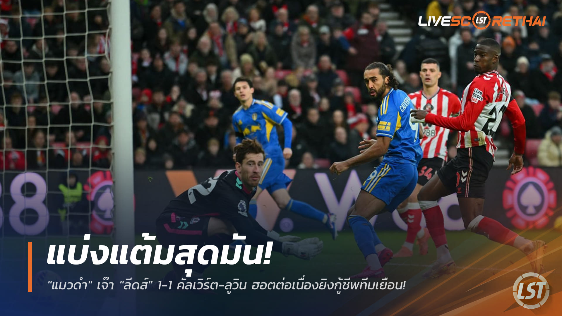 ข่าวฟุตบอล วันจันทร์ ที่ 29 ธันวาคม 2568 : แบ่งแต้มเดือด! "แมวดำ" เจ๊า "ลีดส์" 1-1 คัลเวิร์ต-ลูวินยิงต่อเนื่องกู้แต้มทีมเยือน
