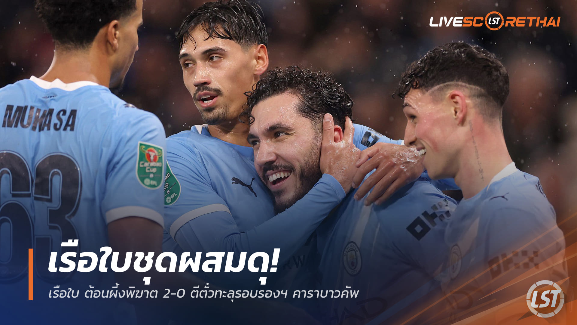 ข่าวฟุตบอลวันนี้ พฤหัสบดี 18 ธันวาคม 2568: แมนซิตี้ชุดผสมฟอร์มโหด อัดเบรนท์ฟอร์ด 2-0 ลิ่วตัดเชือกคาราบาวคัพ