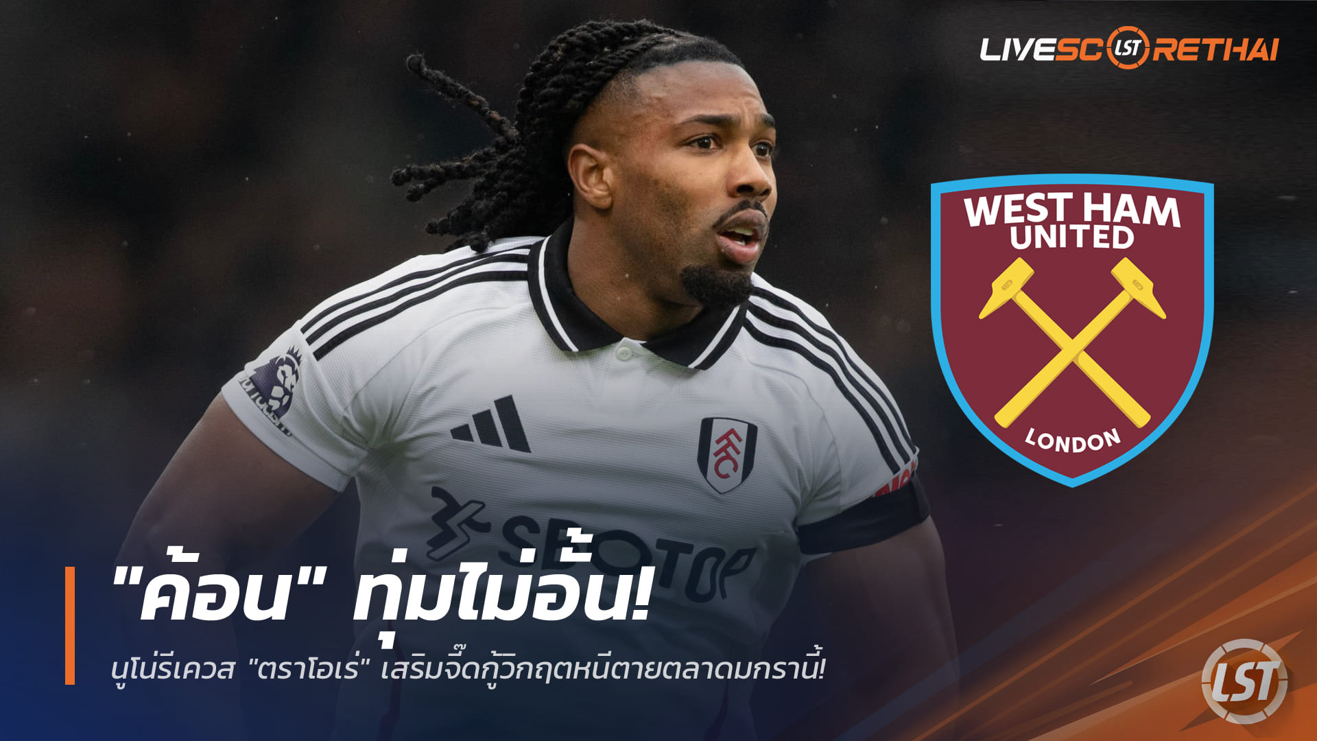 ข่าวฟุตบอล วันพฤหัสบดี ที่ 1 มกราคม 2568: "ค้อน" ทุ่มไม่อั้น! นูโน่ล็อกเป้า "อดาม่า ตราโอเร่" เสริมสปีดกู้หนีตกชั้นตลาดมกรานี้