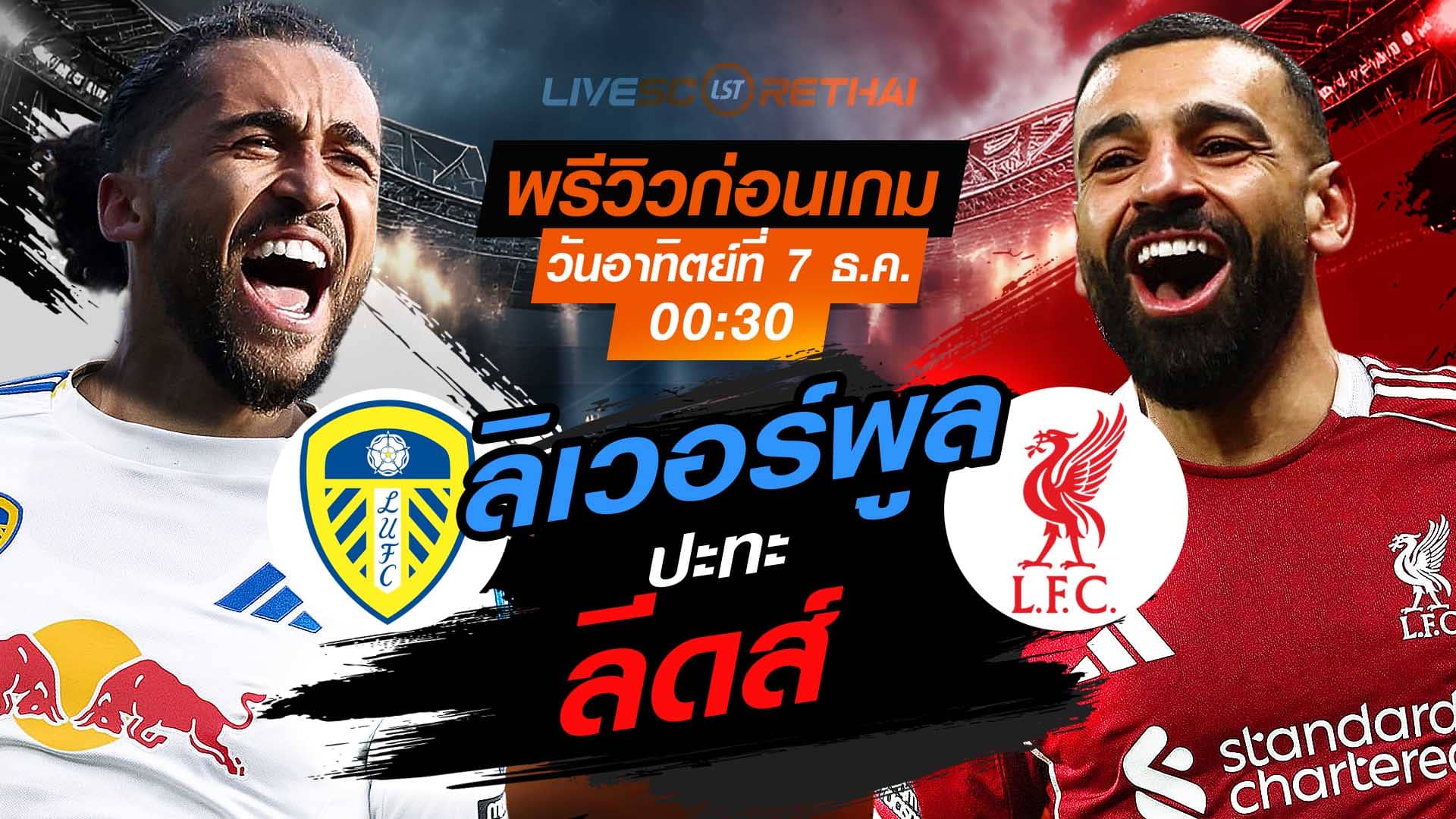 LIVE ถ่ายทอดสด พรีเมียร์ลีก อังกฤษ: ลีดส์ vs ลิเวอร์พูล วันอาทิตย์ที่ 7 ธันวาคม 2568 เวลา 00:30 น.