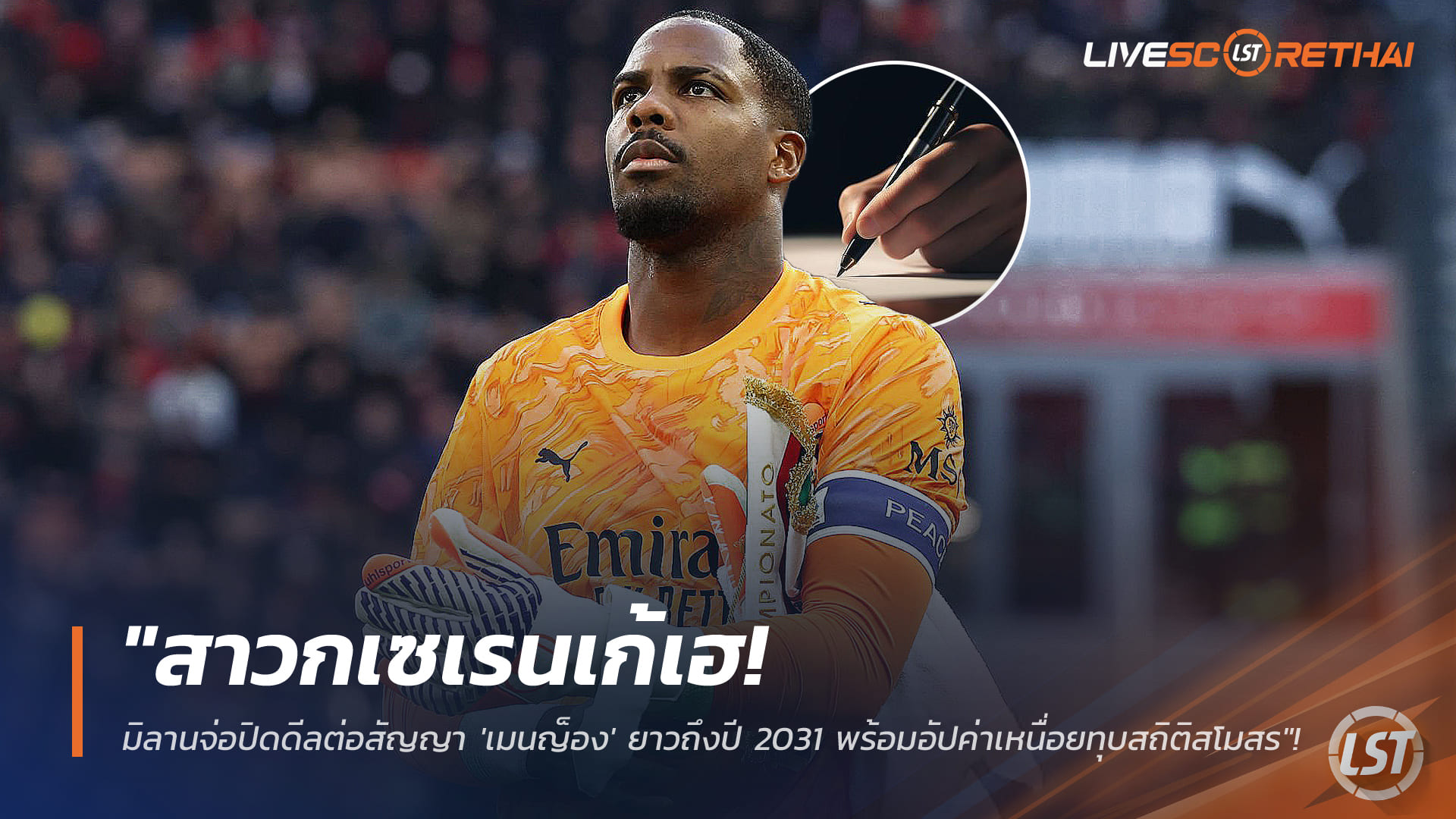 ข่าวฟุตบอล วันพุธที่ 7 มกราคม 2568: สาวกรอสโซเนรีเฮ! มิลานใกล้ปิดดีลต่อสัญญา 'เมนญ็อง' ถึงปี 2031 อัปค่าเหนื่อยทุบสถิติ