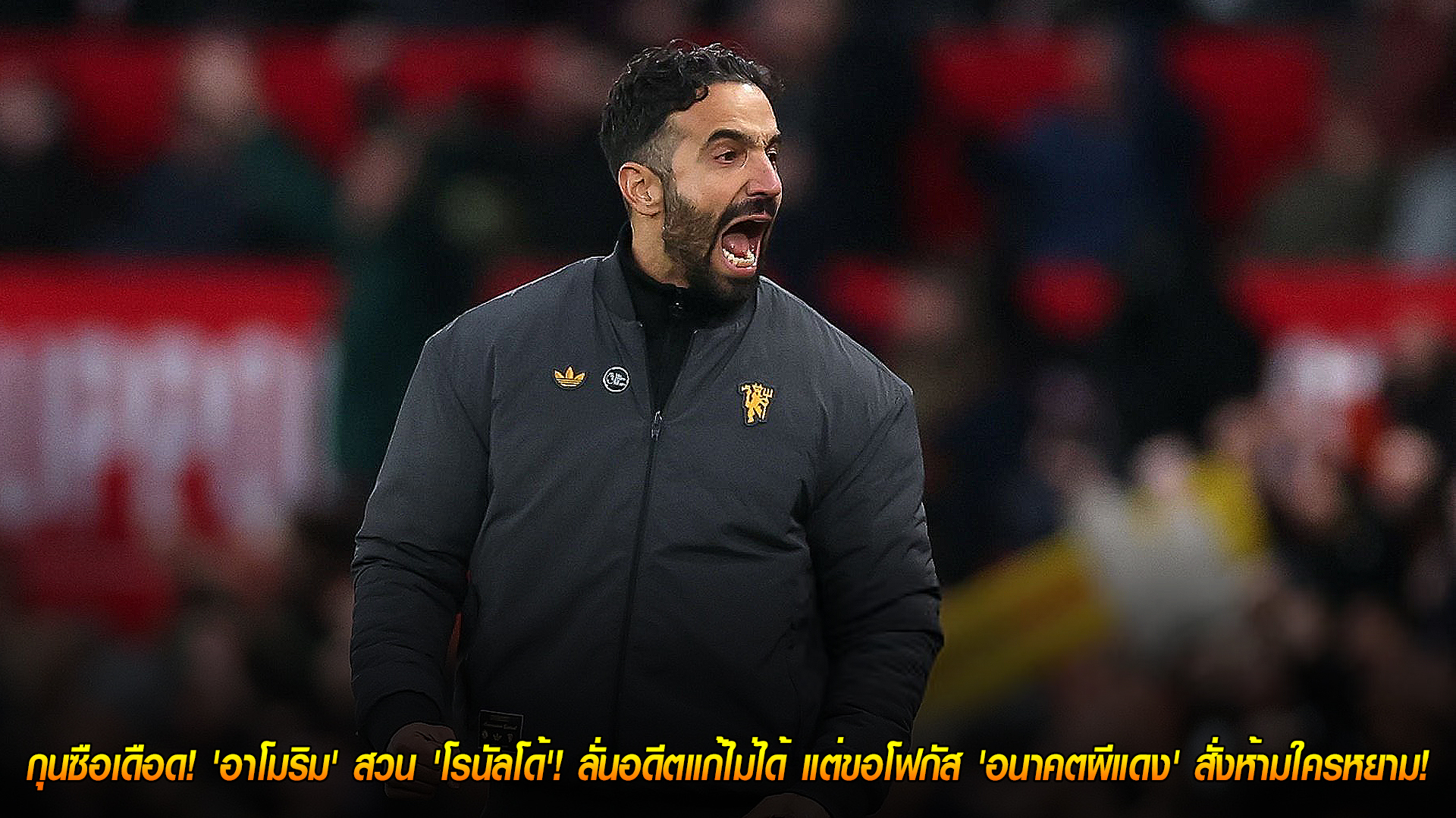 วันพฤหัสบดี ที่ 6 พฤศจิกายน 2568: อาโมริมเดือด สวนโรนัลโด้ ยันอดีตแก้ไม่ได้ ขอมุ่งหน้าอนาคตแมนฯ ยูไนเต็ด ห้ามใครหยามผีแดง