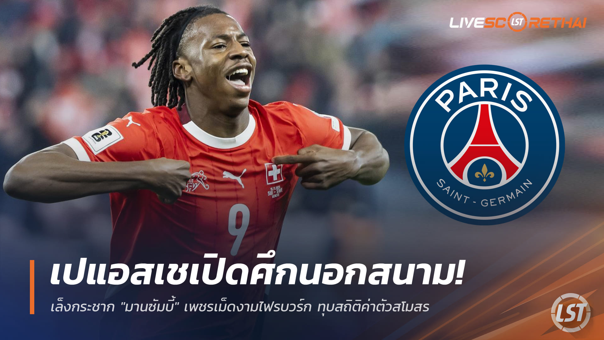 ข่าวฟุตบอล พฤหัสบดีที่ 18 ธันวาคม 2568: เปแอสเชเดินหน้าล่า 'มานซัมบี้' ดาวโรจน์ไฟรบวร์ก พร้อมทุบสถิติค่าตัวสโมสร