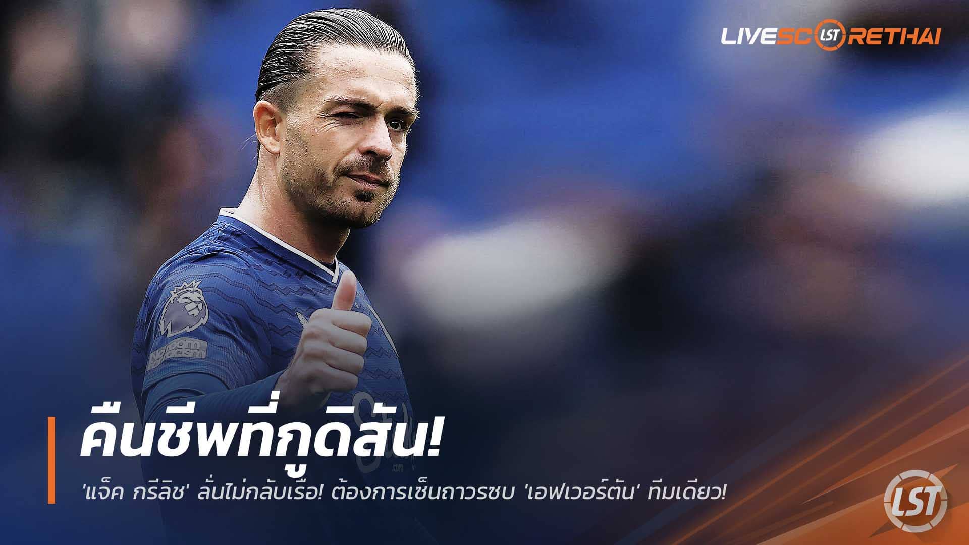 ข่าวฟุตบอล วันพุธที่ 10 ธันวาคม 2568: คืนชีพที่กูดิสัน! 'แจ็ค กรีลิช' ลั่นไม่หวนเรือ ขอซบเอฟเวอร์ตันถาวรทีมเดียว