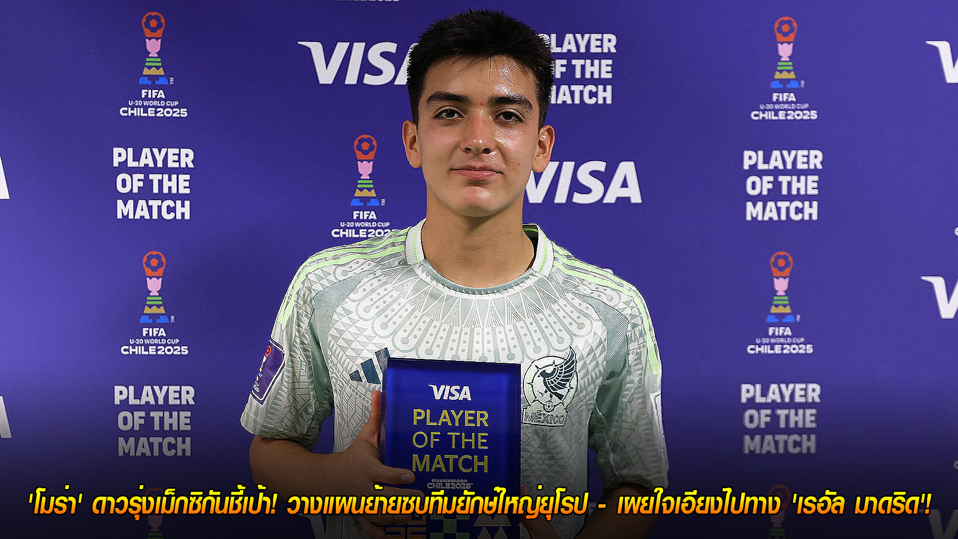 วันอาทิตย์ที่ 9 พฤศจิกายน 2568: ฝันใหญ่! "คิลเบร์โต้ โมร่า" เล็งย้ายซบยักษ์ยุโรป เอียง "เรอัล มาดริด" มากกว่า "บาร์เซโลน่า"