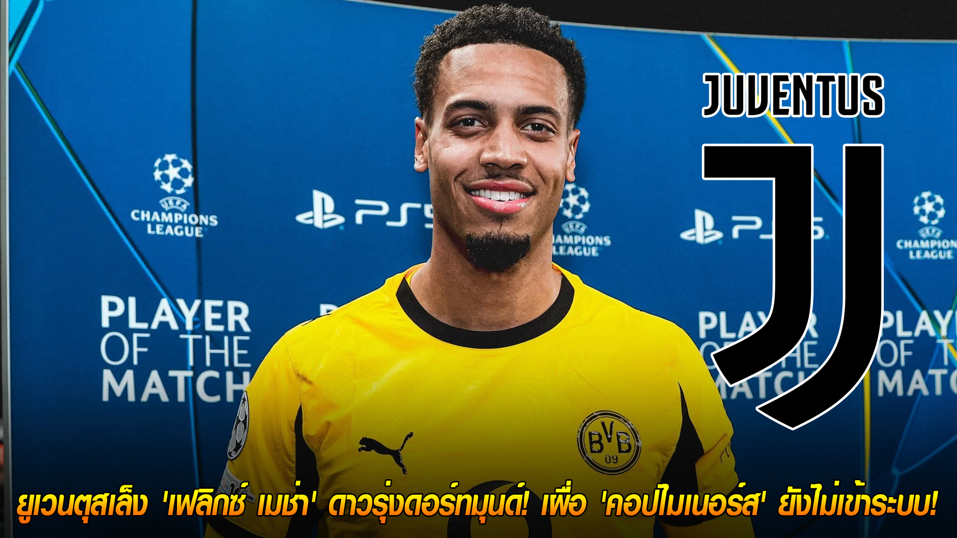 พุธ 29 ตุลาคม 2568: แผนสำรองยูเว่! เล็ง ‘เฟลิกซ์ เมช่า’ ดาวรุ่งดอร์ทมุนด์ หาก ‘คอปไมเนอร์ส’ ยังไม่เข้าระบบ