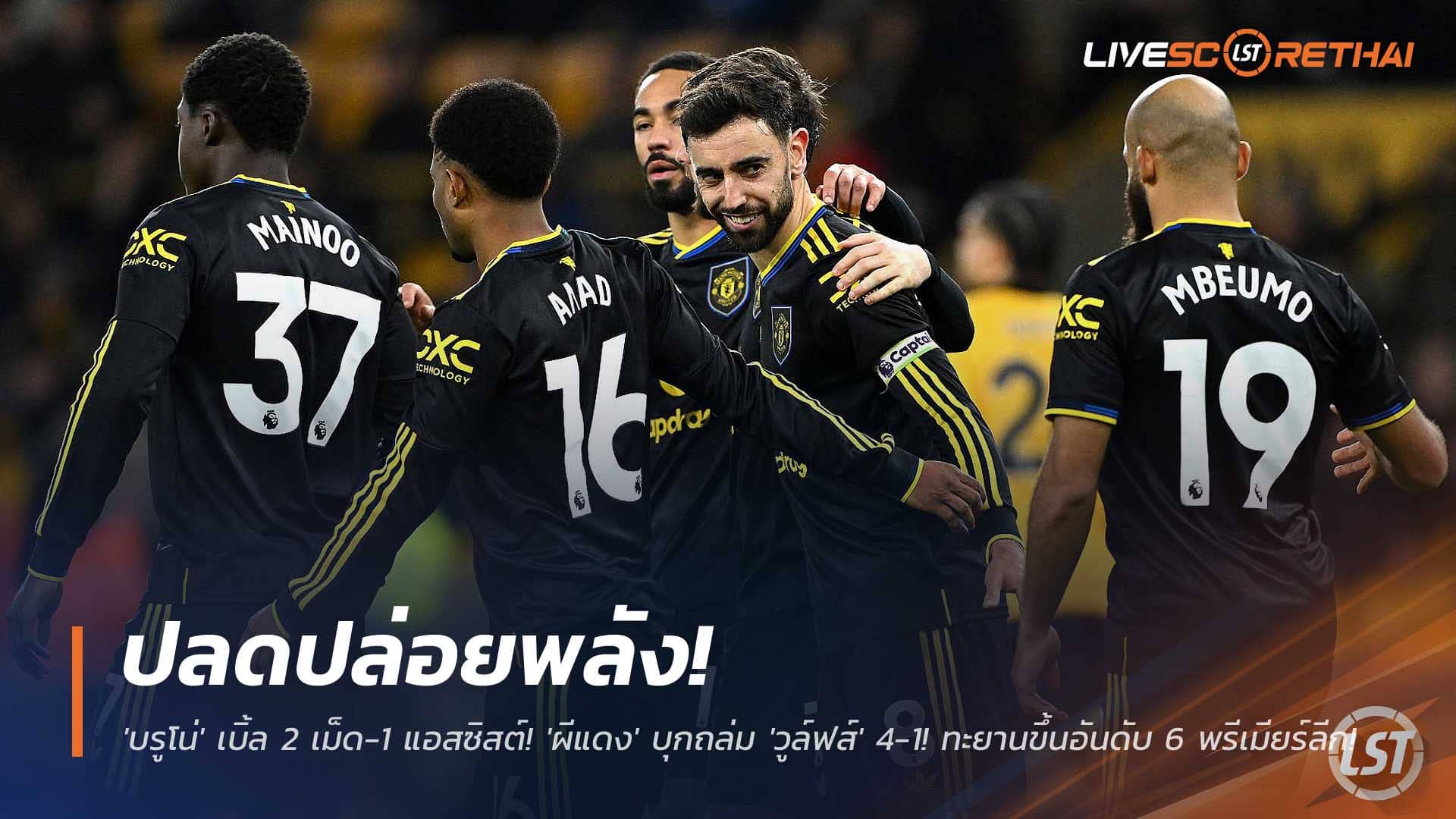 ข่าวฟุตบอล 9 ธันวาคม 2568: บรูโน่ เหมา 2 ประตู + 1 แอสซิสต์ แมนยูบุกยำวูล์ฟส์ 4-1 ขยับขึ้นที่ 6 พรีเมียร์ลีก