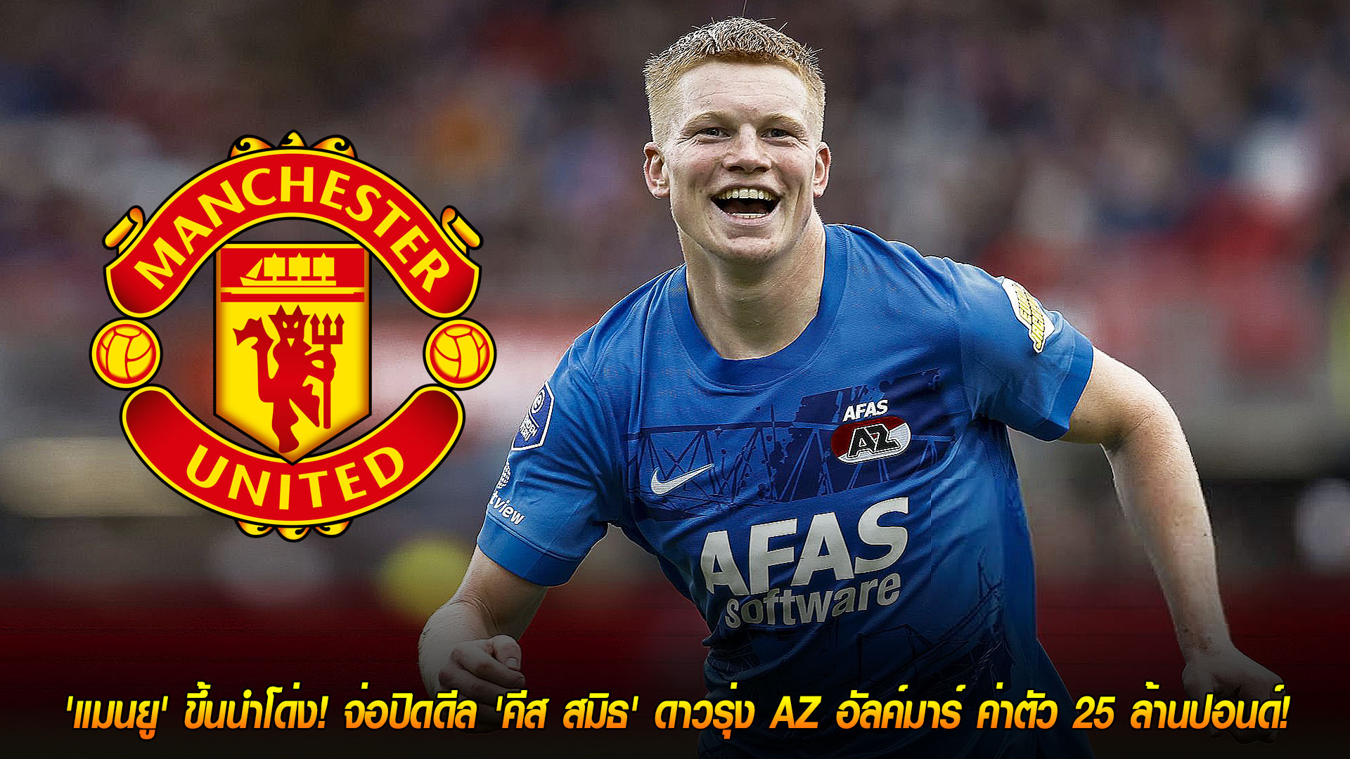 ศุกร์ 21 พ.ย. 2568: แมนยูเร่งเครื่อง นำโด่งล่าลายเซ็น ‘คีส สมิธ’ ดาวรุ่ง AZ อัลค์มาร์ ค่าตัวราว 25 ล้านปอนด์