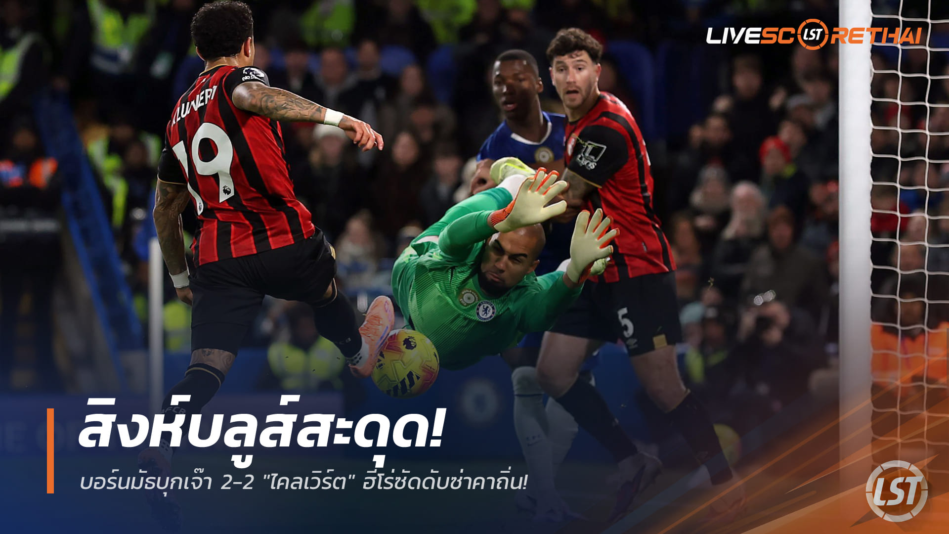 ข่าวฟุตบอล วันพุธ ที่ 31 ธันวาคม 2568: สิงห์บลูส์สะดุด เชลซีเจ๊าบอร์นมัธ 2-2 "ไคลเวิร์ต" ยิงแบ่งแต้มคาถิ่น