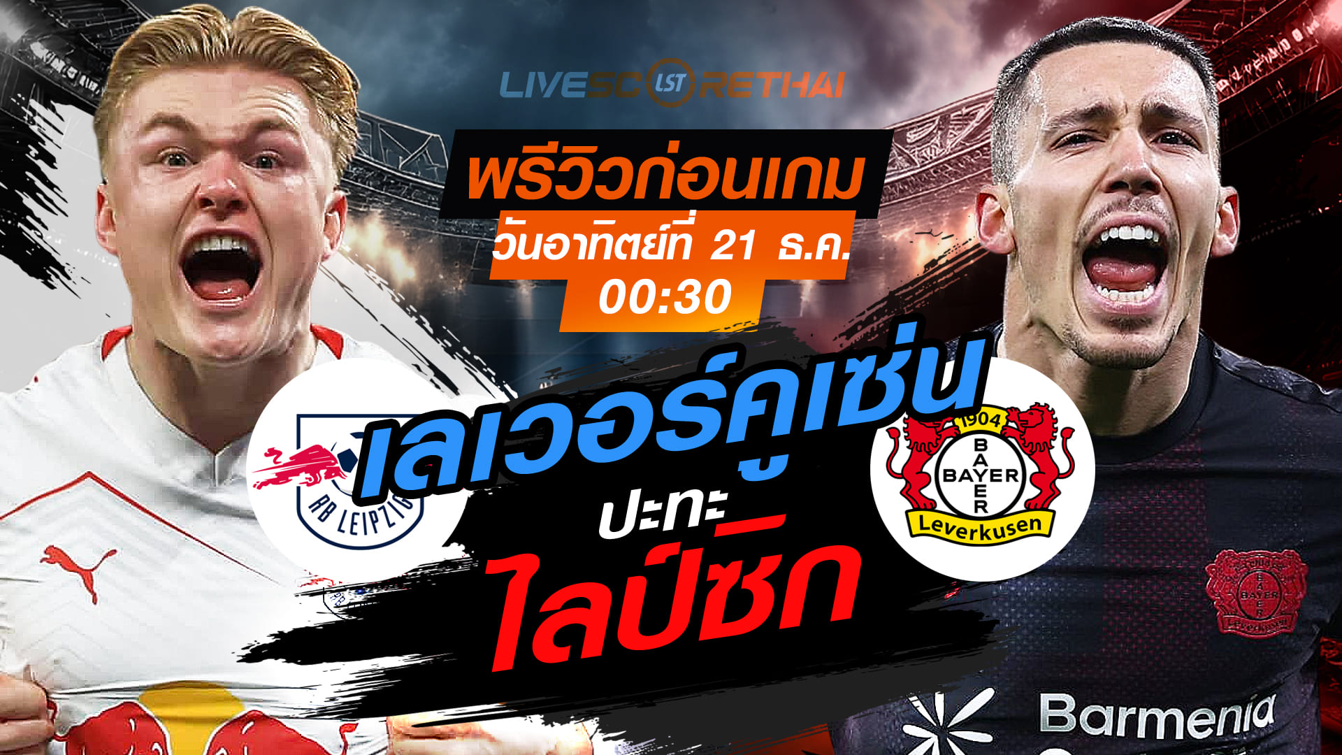 LIVE ถ่ายทอดสด บุนเดสลีกา เยอรมัน: ไลป์ซิก vs เลเวอร์คูเซ่น อาทิตย์ 21 ธันวาคม 2568 เวลา 00:30 น.