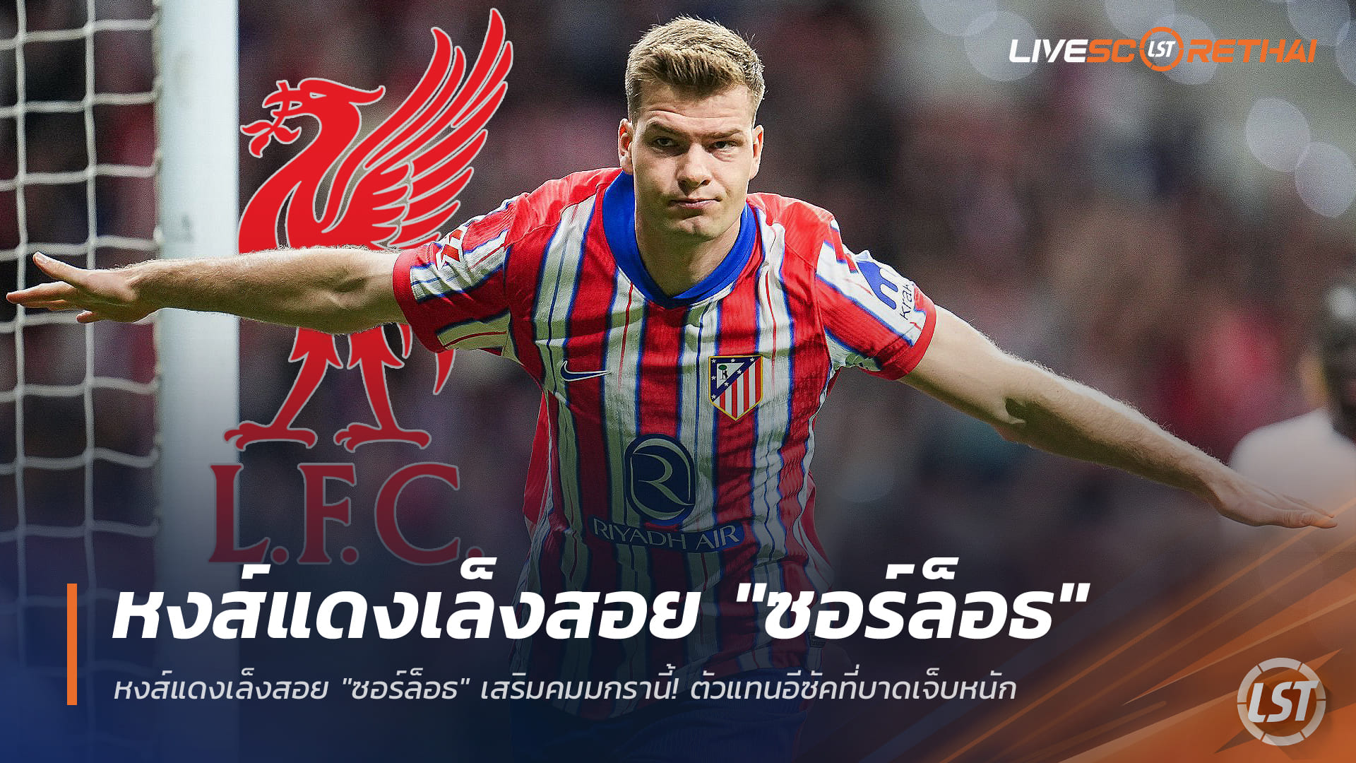 ข่าวฟุตบอล วันพฤหัสบดี ที่ 25 ธันวาคม 2568 : ลิเวอร์พูลเล็งคว้า “ซอร์ล็อธ” เสริมคมตลาดมกราคม! ตัวแทนอีซัคเดี้ยงยาว