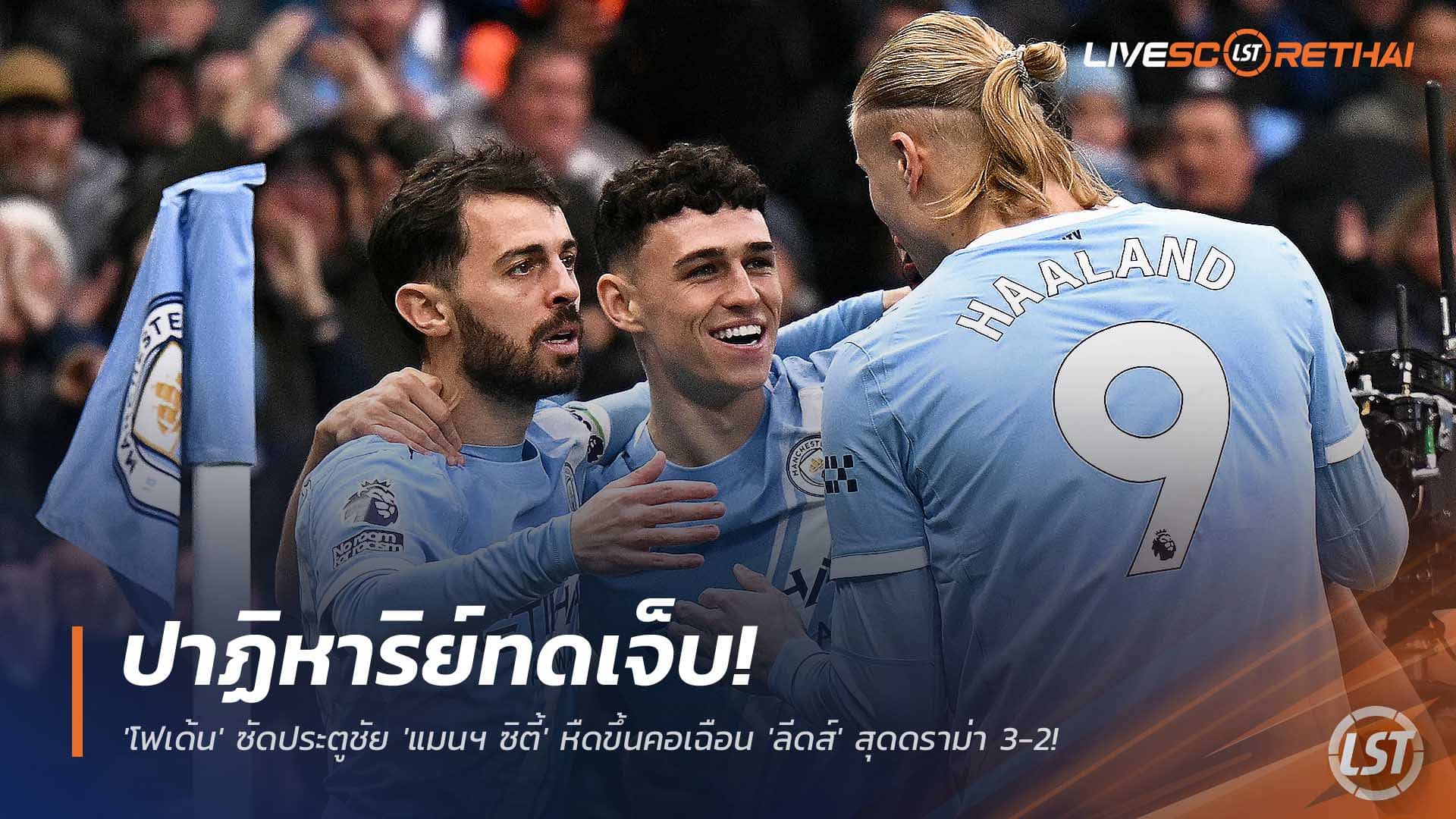 ข่าวฟุตบอล 30 พฤศจิกายน 2568: ทดเจ็บปาฏิหาริย์! โฟเด้นยิงชัย พาแมนฯ ซิตี้ เฉือนลีดส์ 3-2 สุดดราม่า