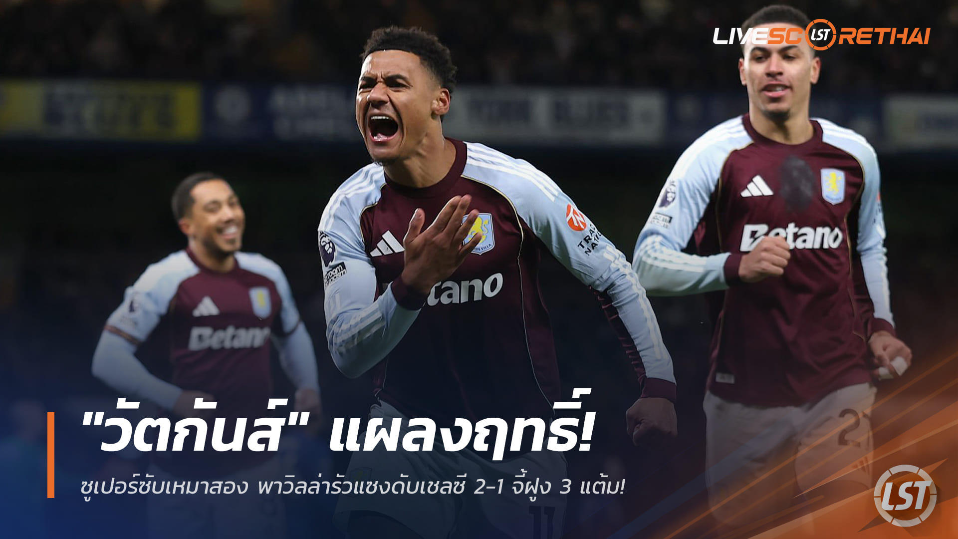 ข่าวฟุตบอล 28 ธันวาคม 2568: โอลลี่ วัตกิ้นส์ ซูเปอร์ซับเหมาสอง! พาแอสตัน วิลล่า แซงเชลซี 2-1 จี้จ่าฝูง 3 แต้ม