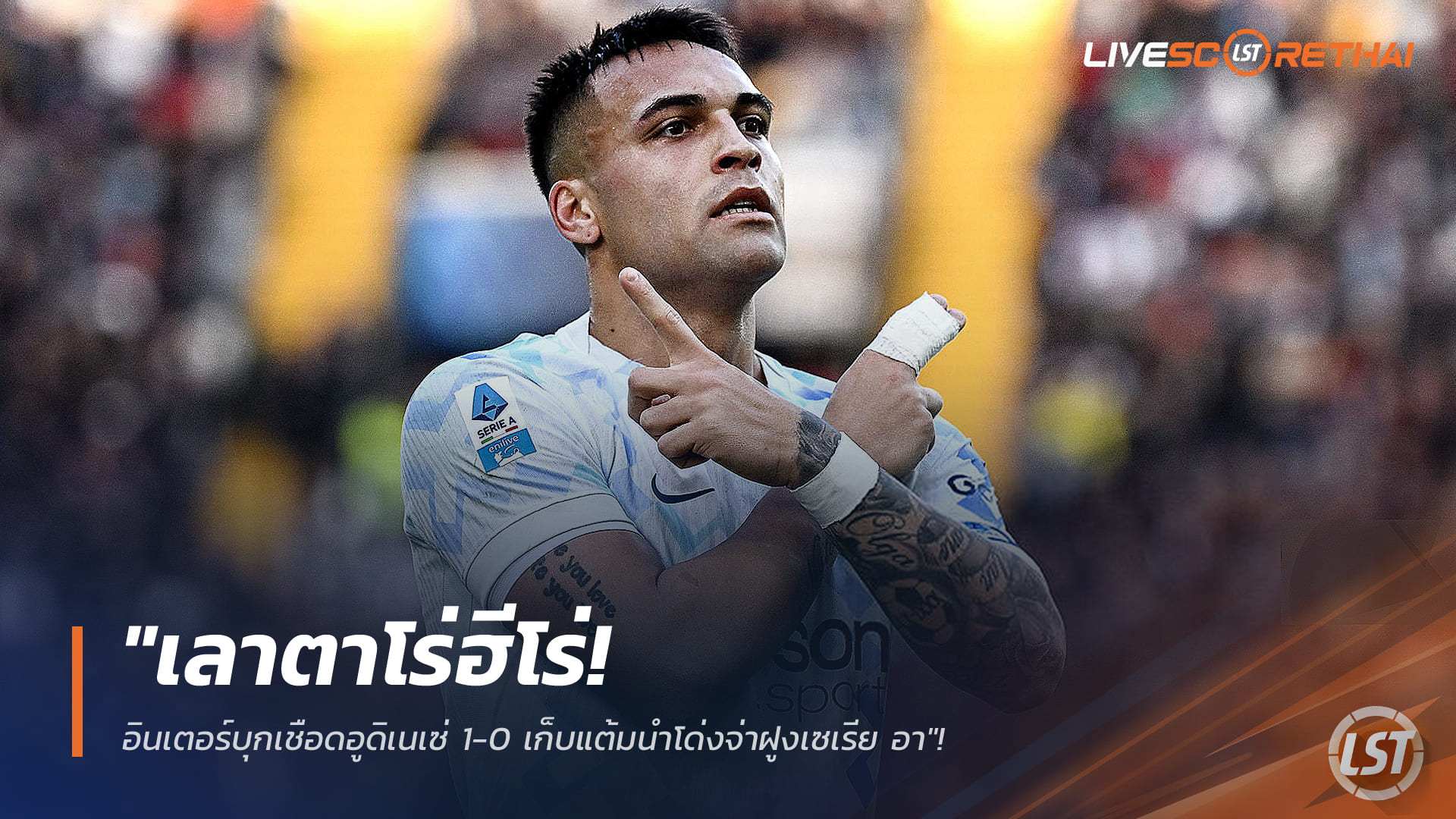 ข่าวฟุตบอล วันอาทิตย์ ที่ 18 มกราคม 2568: เลาตาโร่ฮีโร่! อินเตอร์บุกเฉือนอูดิเนเซ่ 1-0 ยึดจ่าฝูงกัลโช่ เซเรีย อา มั่นคง