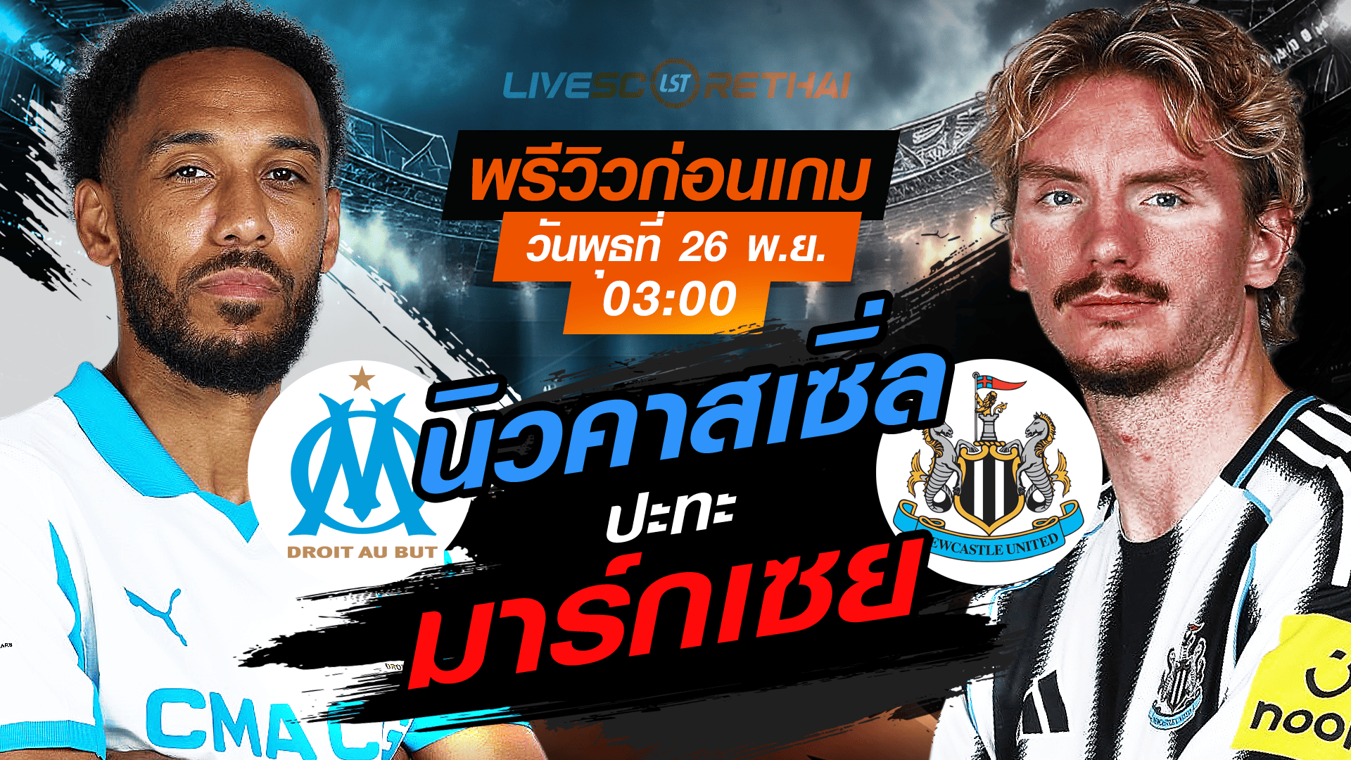 ถ่ายทอดสด UCL ลีกเฟส มาร์กเซย vs นิวคาสเซิ่ล (Marseille vs Newcastle) คืนวันพุธ 26 พ.ย. 2568 เวลา 03:00 น.