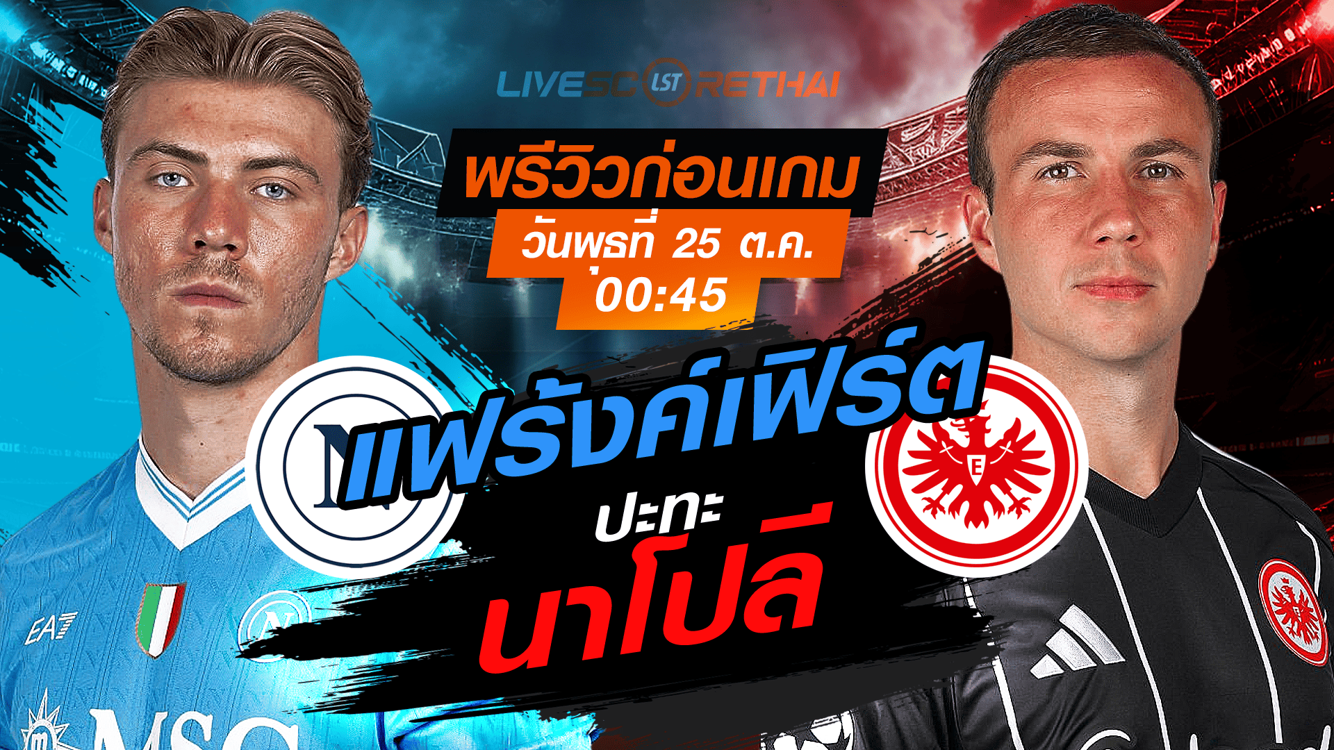 LIVE ถ่ายทอดสด ยูฟ่า แชมเปี้ยนส์ ลีก รอบลีกเฟส: นาโปลี vs แฟร้งค์เฟิร์ต คืนวันพุธที่ 5 พฤศจิกายน 2568 เวลา 00:45 น.