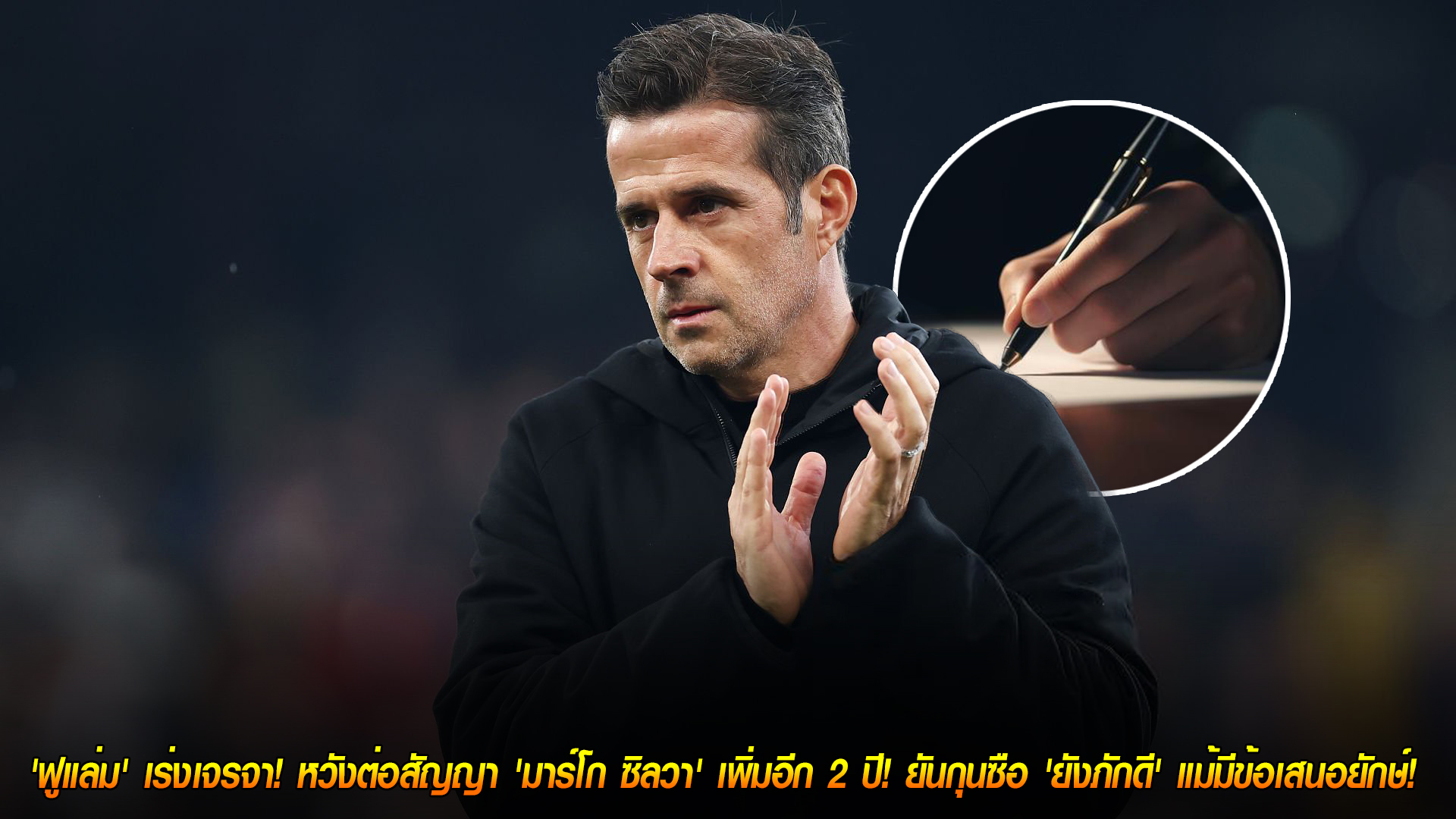 พฤหัสบดี 13 พฤศจิกายน 2568: ฟูแล่มเร่งปิดดีลต่อสัญญา 'มาร์โก ซิลวา' เพิ่ม 2 ปี ย้ำภักดีแม้ทีมใหญ่ตามจีบ