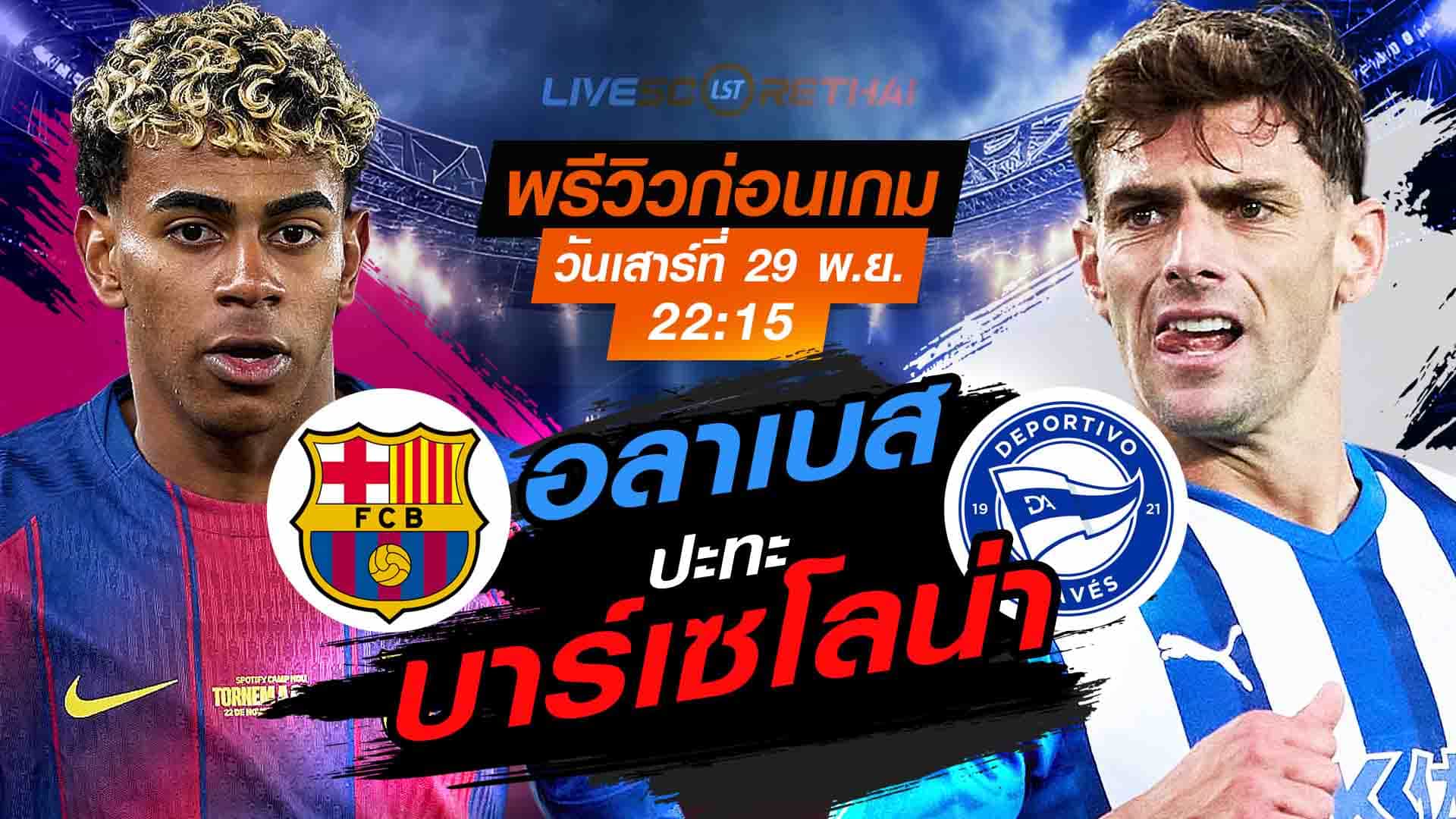 LIVE ถ่ายทอดสด ลา ลีกา สเปน: บาร์เซโลน่า -vs- อลาเบส วันเสาร์ที่ 29 พฤศจิกายน 2568 เวลา 22:15 น.