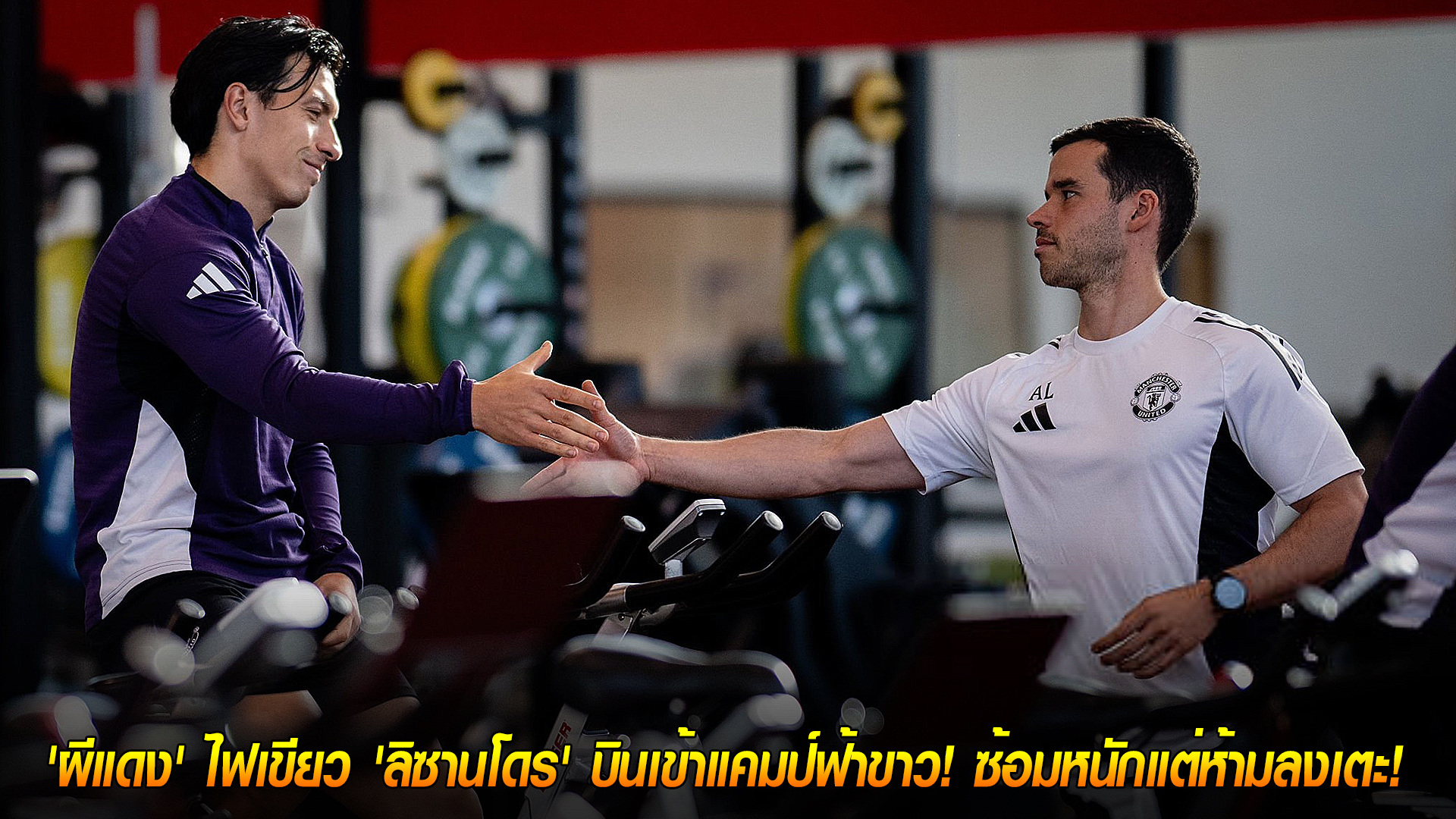 วันอังคาร ที่ 11 พฤศจิกายน 2568: เรียกฟิตด่วน! ผีแดงไฟเขียว 'ลิซานโดร' เข้าแคมป์ฟ้าขาว ซ้อมจัดเต็มแต่ห้ามลงเตะ