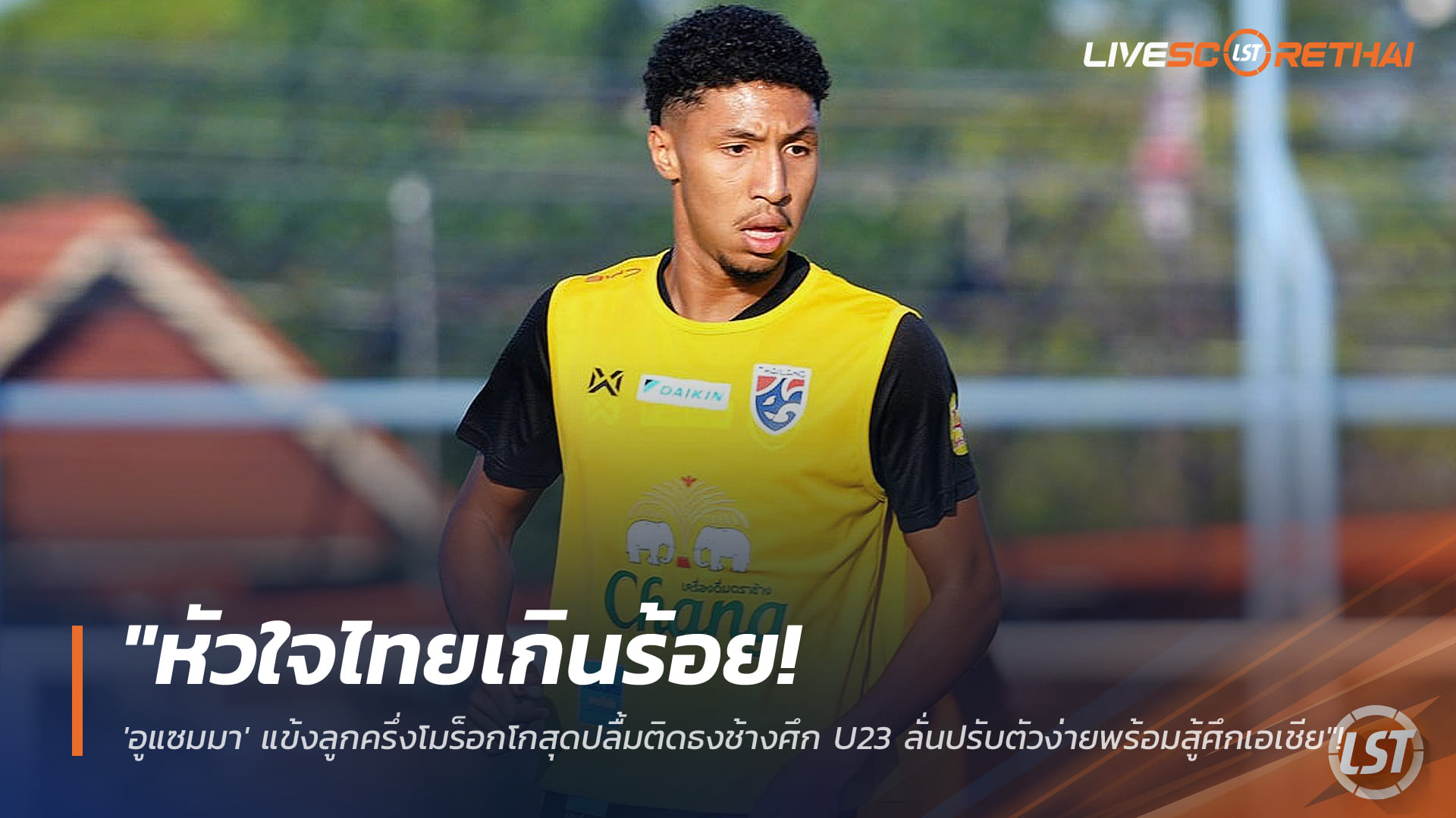 ข่าวฟุตบอลไทย 4 มกราคม 2568: หัวใจไทยเกินร้อย! "อูแซมมา" กองหลังลูกครึ่งโมร็อกโกปลื้มติดช้างศึก U23 พร้อมบู๊ชิงแชมป์เอเชีย