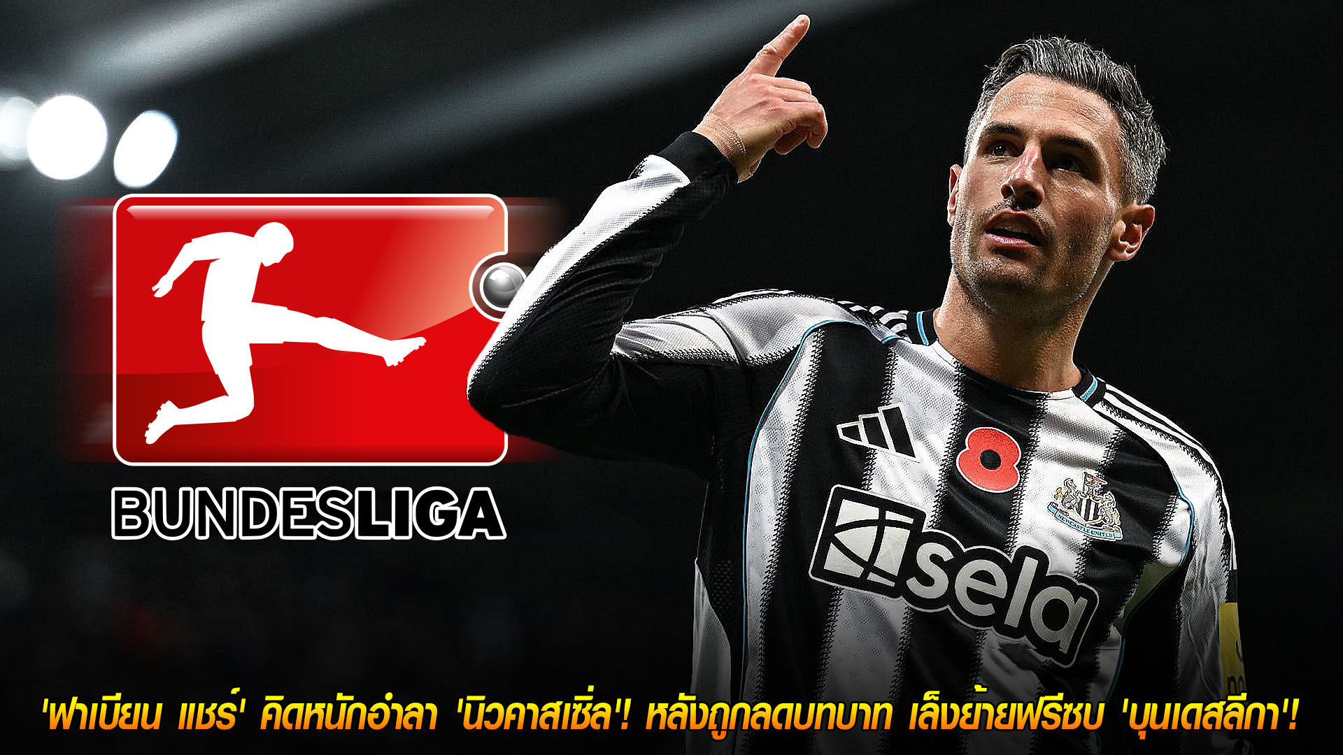 ข่าวฟุตบอล วันจันทร์ ที่ 24 พฤศจิกายน 2568 : ทางแยกอาชีพ! ‘ฟาเบียน แชร์’ จ่ออำลา ‘นิวคาสเซิ่ล’ หลังบทบาทลด เล็งย้ายฟรีสู่บุนเดสลีกา