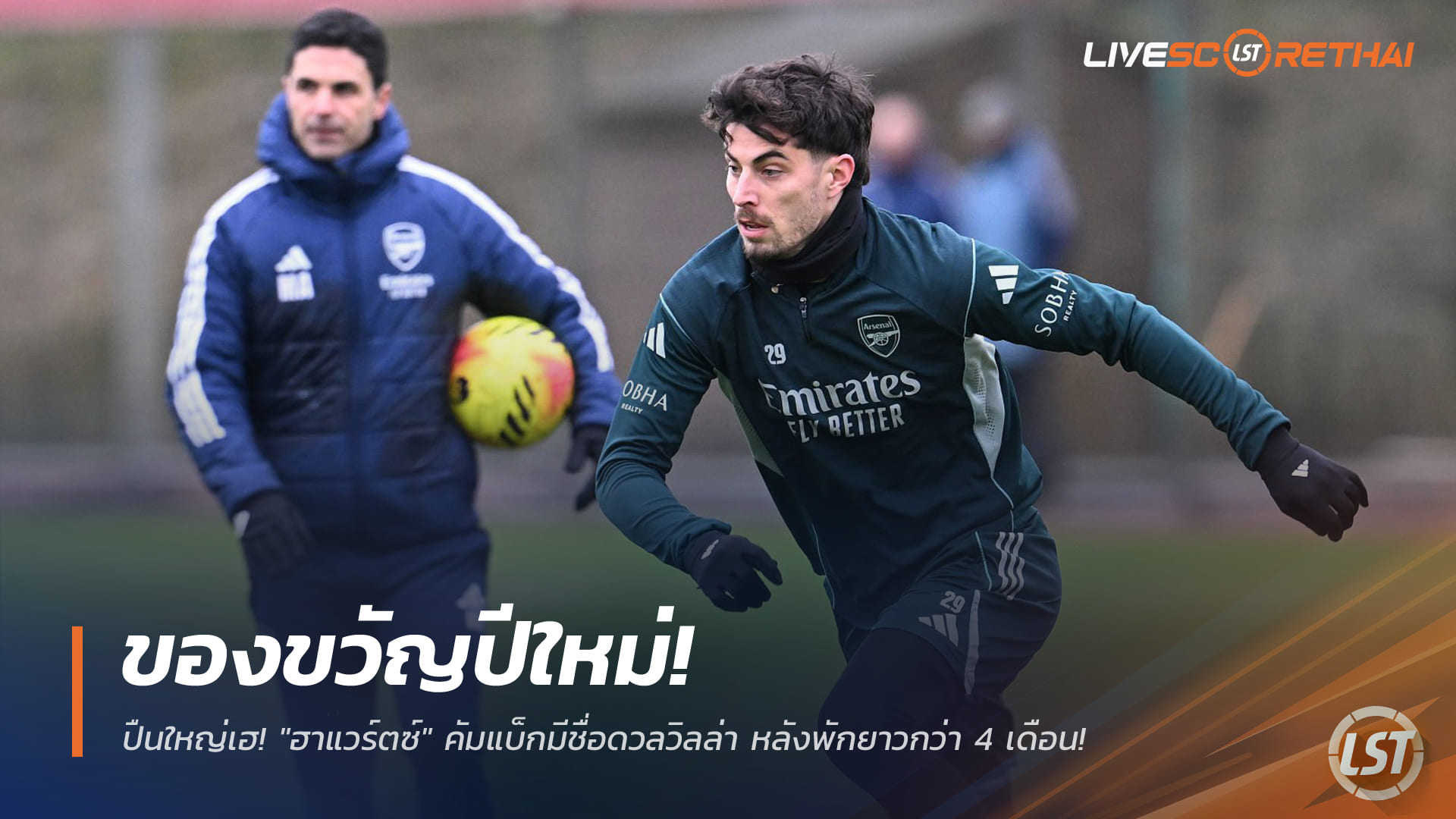 ข่าวฟุตบอล วันอังคาร ที่ 30 ธันวาคม 2568: ของขวัญปีใหม่! ปืนใหญ่เฮ ไค ฮาแวร์ตซ์คัมแบ็ก มีชื่อดวลแอสตัน วิลล่า หลังพัก 4 เดือนครึ่ง