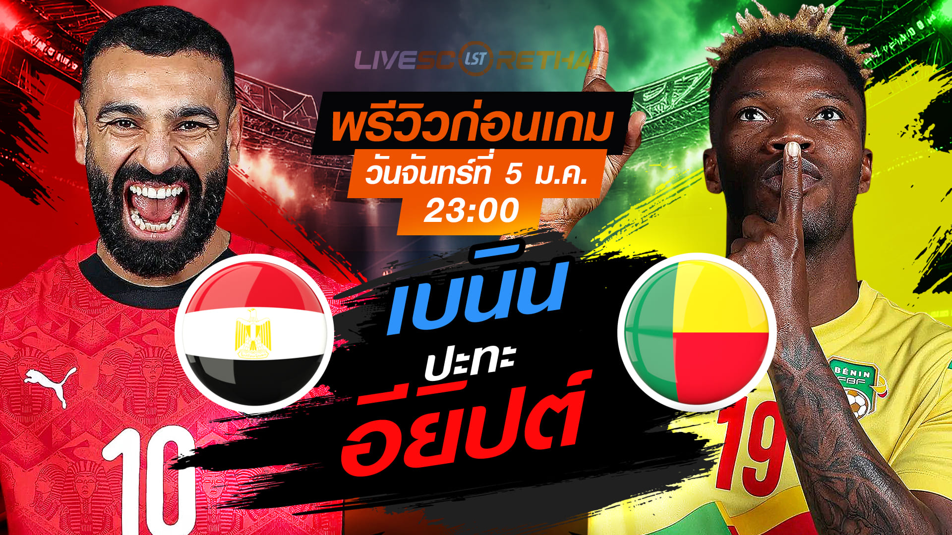 LIVE: ถ่ายทอดสด แอฟริกา คัพ ออฟ เนชั่นส์ 2025 รอบ 16 ทีม อียิปต์ พบ เบนิน วันจันทร์ที่ 5 มกราคม 2569 เวลา 23.00 น.