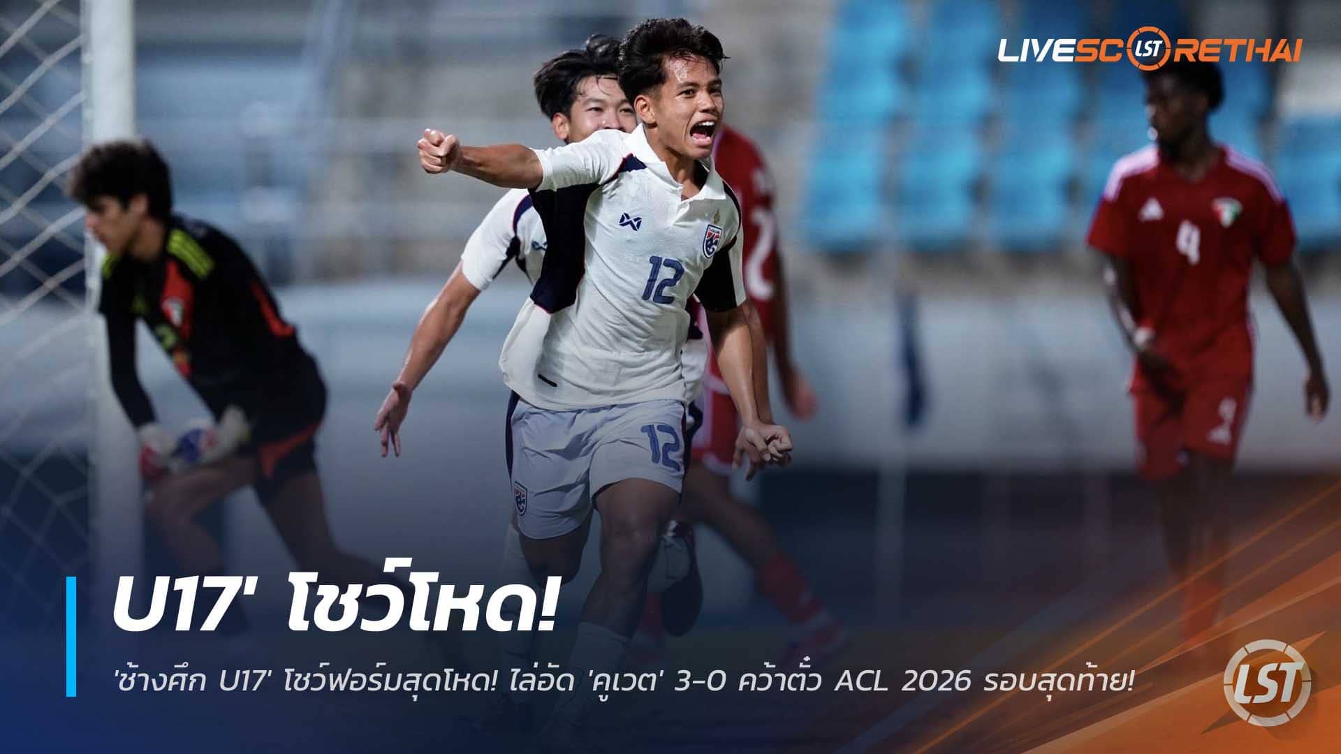 ข่าวฟุตบอลไทย 1 ธ.ค. 2568: ช้างศึก U17 ถล่มคูเวต 3-0 การันตีรอบสุดท้าย ชิงแชมป์เอเชีย U17 2026