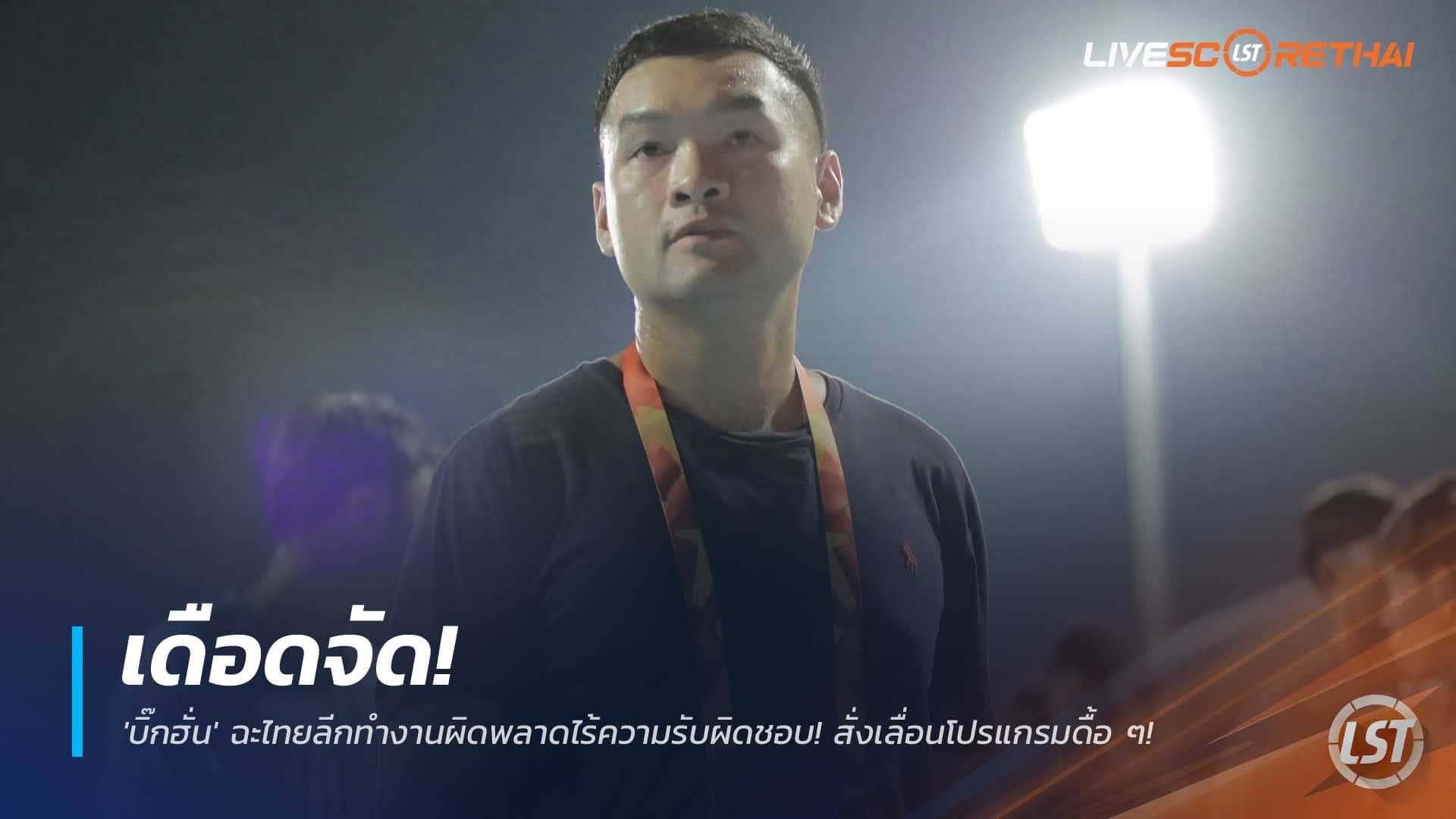 ข่าวฟุตบอลไทย วันอังคารที่ 9 ธันวาคม 2568 : เดือด! 'บิ๊กฮั่น' จวกไทยลีกจัดโปรแกรมผิดพลาด ไร้คำขอโทษ ซ้ำเติมภาระสโมสร