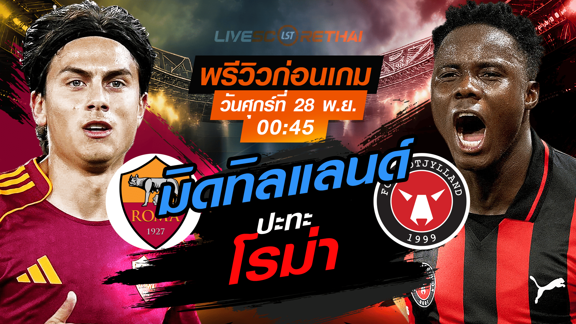 LIVE: ถ่ายทอดสด ยูฟ่า ยูโรปา ลีก รอบลีกเฟส โรม่า vs มิดทิลแลนด์ วันศุกร์ที่ 28 พฤศจิกายน 2568 เวลา 00:45 น.