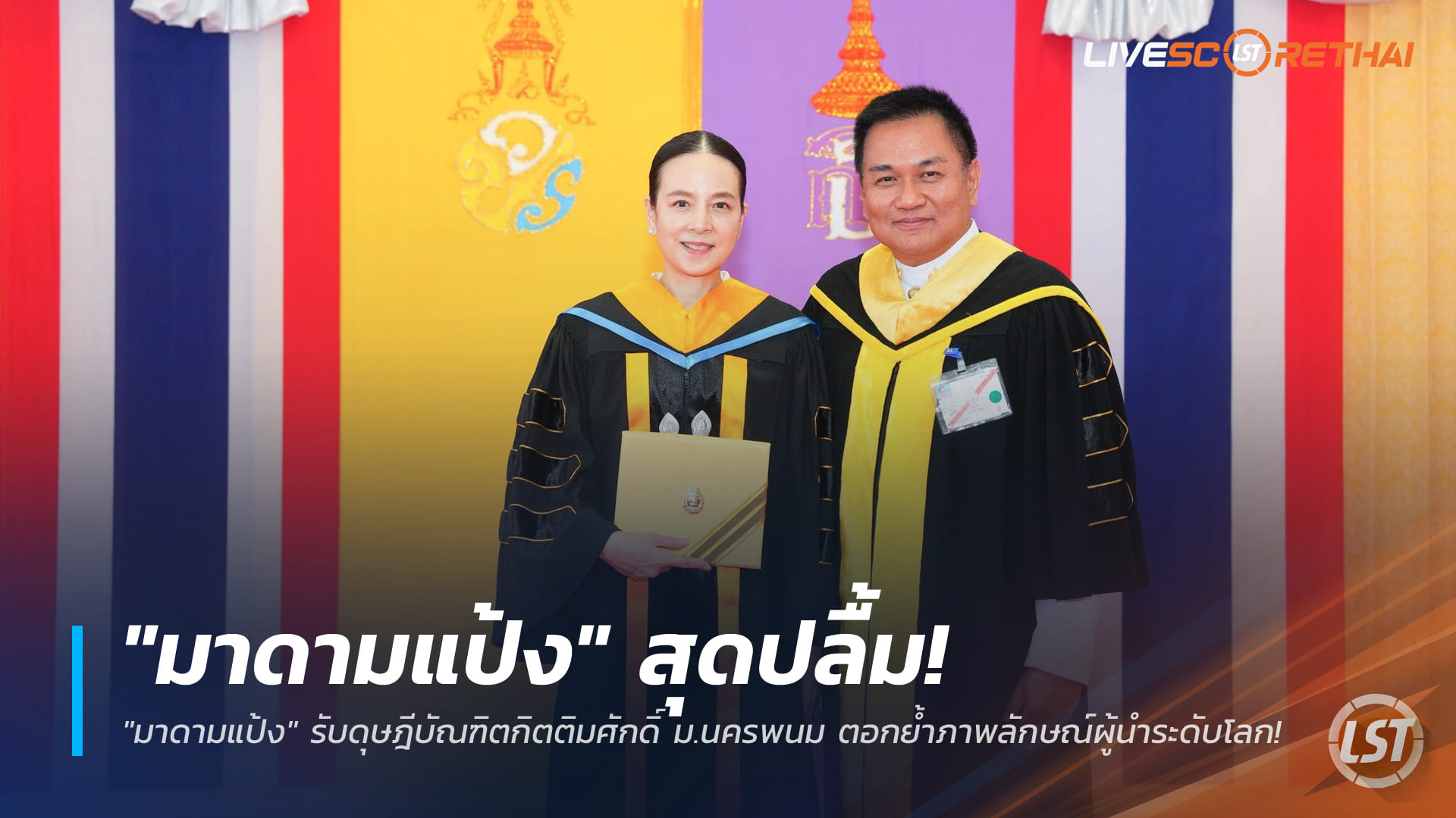 ข่าวฟุตบอลไทย ศุกร์ 26 ธันวาคม 2568: “มาดามแป้ง” ปลื้ม รับดุษฎีบัณฑิตกิตติมศักดิ์ ม.นครพนม ตอกย้ำภาพลักษณ์ผู้นำระดับโลก