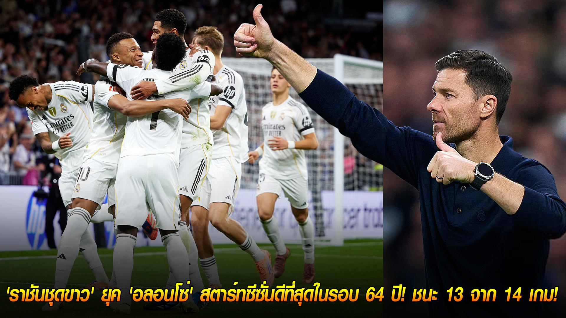 วันจันทร์ที่ 3 พฤศจิกายน 2568: สุดยอดประวัติศาสตร์! 'ราชันชุดขาว' ยุค 'อลอนโซ่' สตาร์ทซีซั่นดีที่สุดในรอบ 64 ปี ชนะ 13 จาก 14 เกม