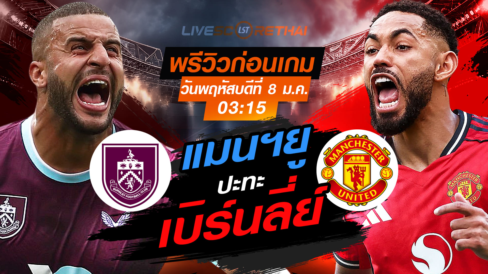 LIVE ถ่ายทอดสด พรีเมียร์ลีก อังกฤษ: เบิร์นลี่ย์ พบ แมนฯยู วันพฤหัสบดีที่ 8 มกราคม 2569 เวลา 03:15 น.