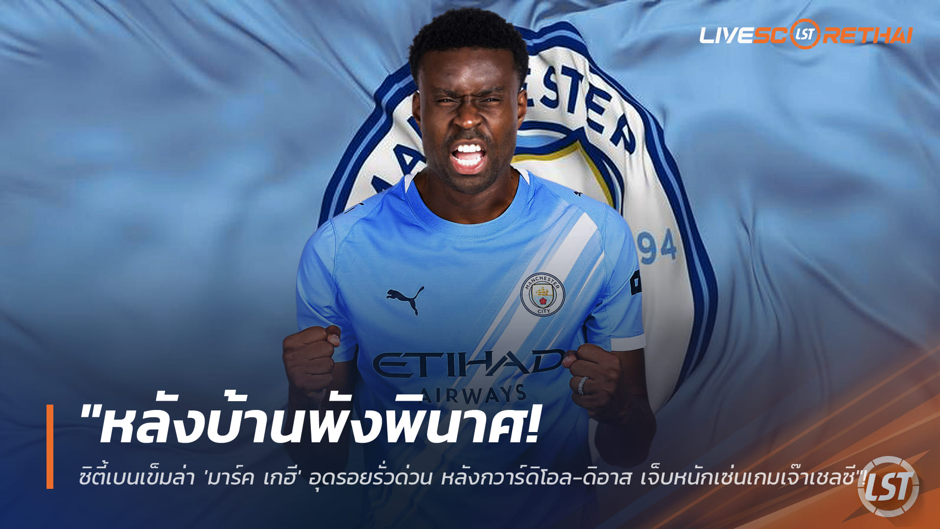 ข่าวฟุตบอล อังคารที่ 6 มกราคม 2568: แนวรับป่วน! แมนฯ ซิตี้เล็งฉุกเฉิน 'มาร์ค เกฮี' อุดหลังบ้าน หลัง กวาร์ดิโอล-ดีอาส เดี้ยงจากเกมเจ๊าเชลซี