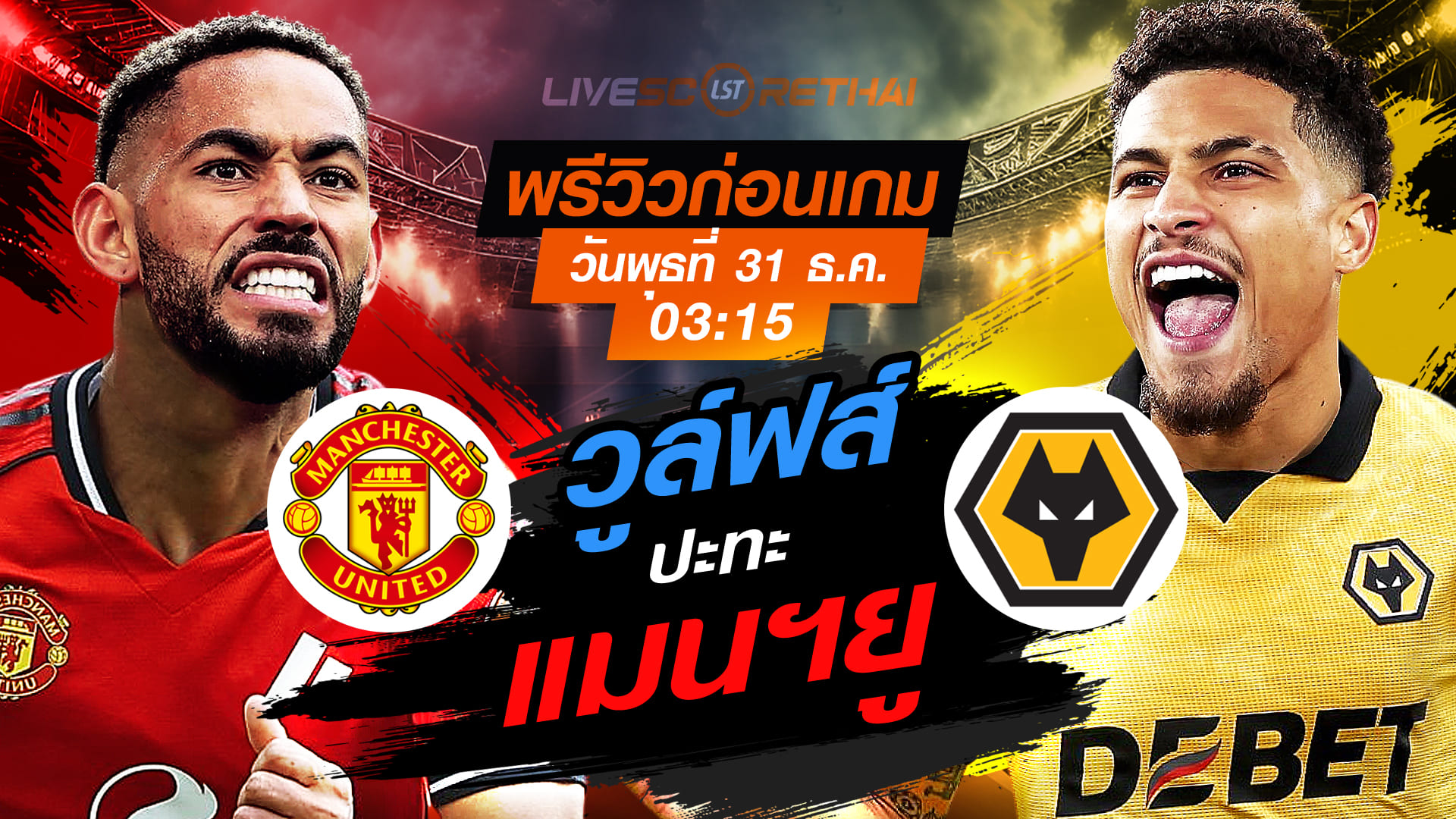 ถ่ายทอดสด พรีเมียร์ลีก อังกฤษ: แมนฯยู พบ วูล์ฟส์ วันพุธที่ 31 ธันวาคม 2568 เวลา 03:15 น. (พรีวิว+ลิงก์ดูบอล)