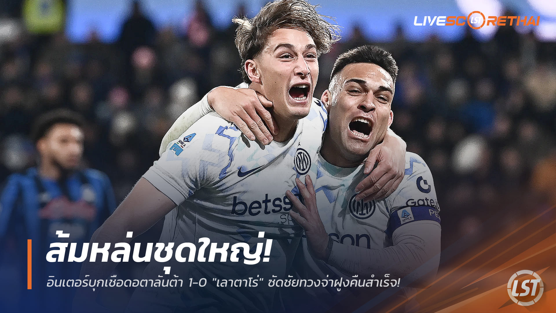 ข่าวฟุตบอล วันจันทร์ ที่ 29 ธันวาคม 2568: อินเตอร์บุกเฉือนอตาลันต้า 1-0 เลาตาโร่ซัดพาคืนจ่าฝูง