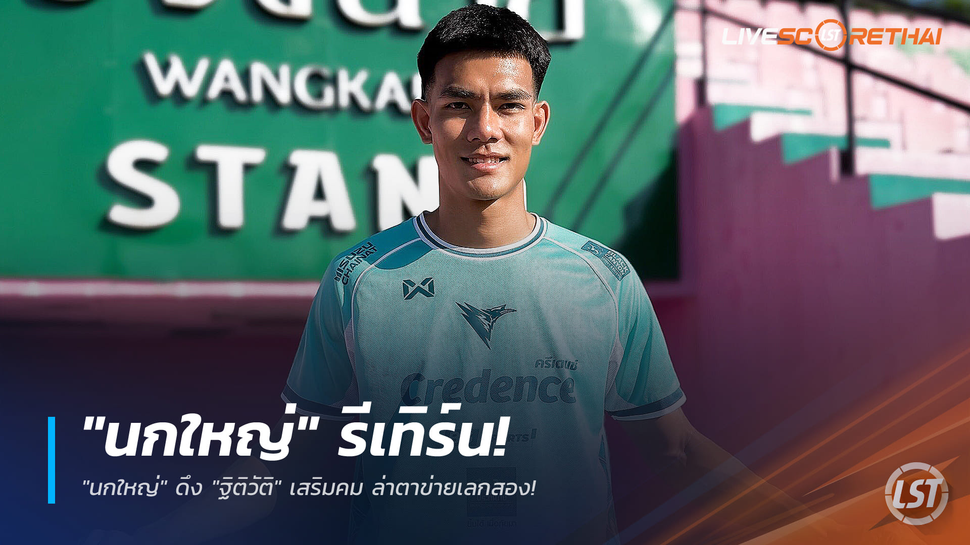 ข่าวฟุตบอล วันอาทิตย์ที่ 28 ธันวาคม 2568: นกใหญ่พิฆาตรีเทิร์น! คว้า "ฐิติวัติ" เติมคมล่าเลกสอง ไทยลีก 2