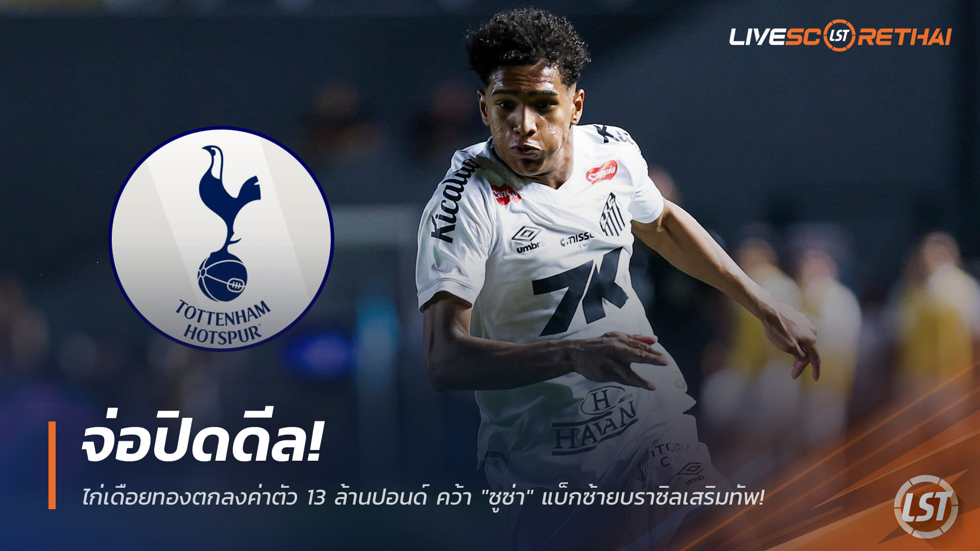 ข่าวฟุตบอล เสาร์ 10 มกราคม 2568: ใกล้ปิดดีล! สเปอร์สตกลง 13 ล้านปอนด์คว้า "ซูซ่า" แบ็กซ้ายบราซิลเสริมทัพ