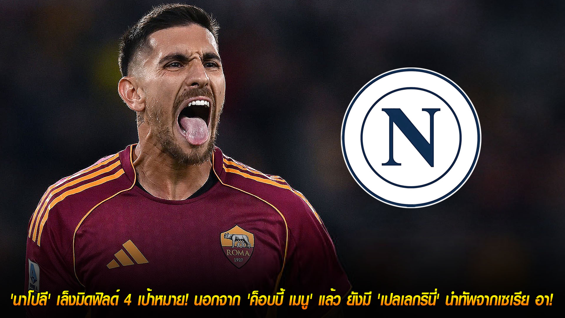 พฤหัสบดี 20 พฤศจิกายน 2568: อัปเดตตลาดซื้อขาย นาโปลีเล็งมิดฟิลด์ 4 ราย ค็อบบี้ เมนู เป้าหมายหลัก-เปลเลกรินี่นำทัพเซเรีย อา