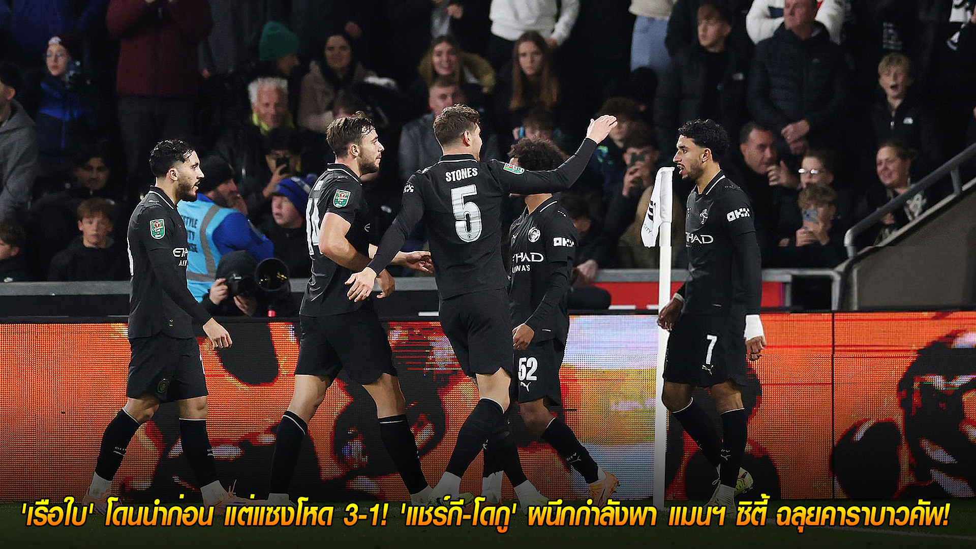 วันพฤหัสบดี ที่ 30 ตุลาคม 2568: เครื่องร้อนช้าแต่กดรัว! ‘เรือใบ’ โดนนำก่อน แซงโหด 3-1 ‘แชร์กี-โดกู’ ผนึกพา แมนฯ ซิตี้ ฉลุยคาราบาว คัพ