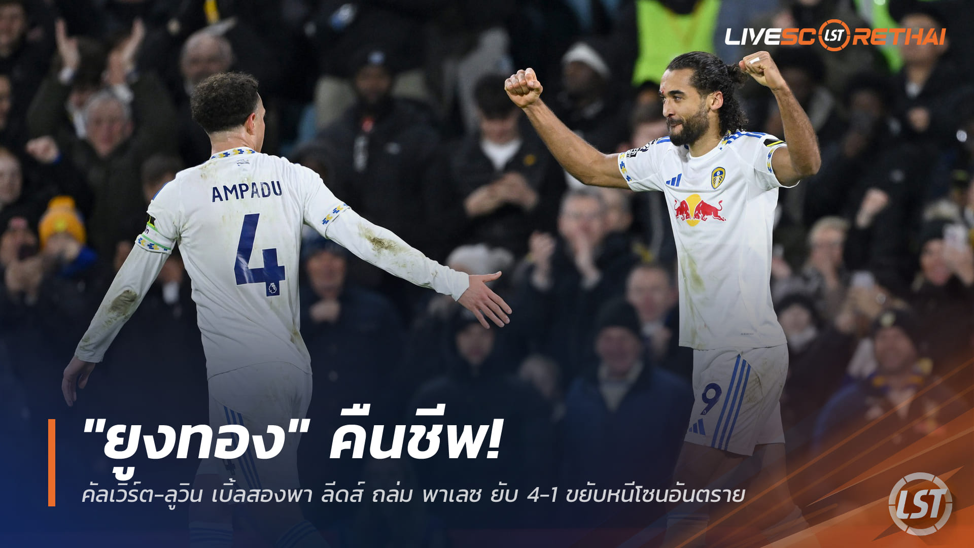ข่าวฟุตบอล วันอาทิตย์ ที่ 21 ธันวาคม 2568: ยูงทองแผลงฤทธิ์! คัลเวิร์ต-ลูวิน กดสองพา ลีดส์ ถล่ม พาเลซ 4-1 หนีโซนอันตราย