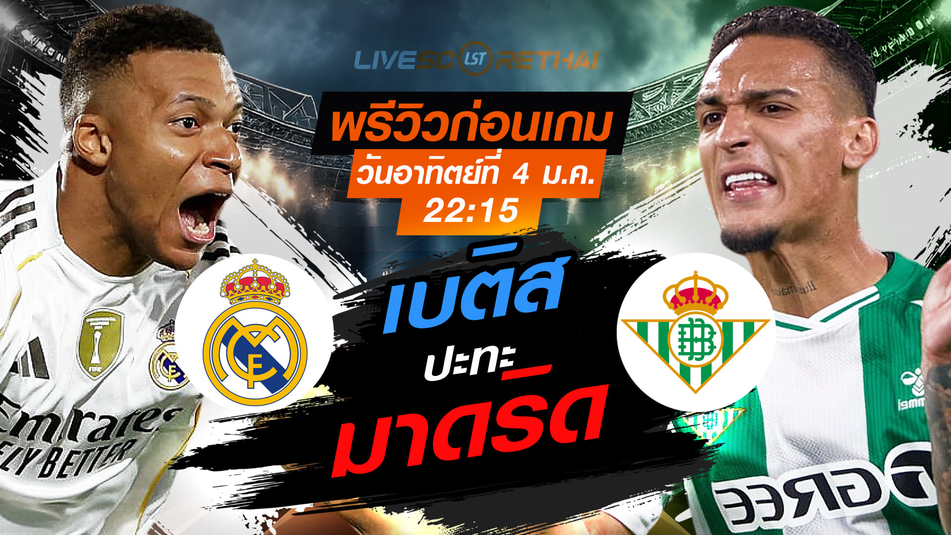 LIVE: ถ่ายทอดสด ลาลีกา สเปน เรอัล มาดริด vs เรอัล เบติส อาทิตย์ 4 มกราคม 2569 เวลา 22:15 น.