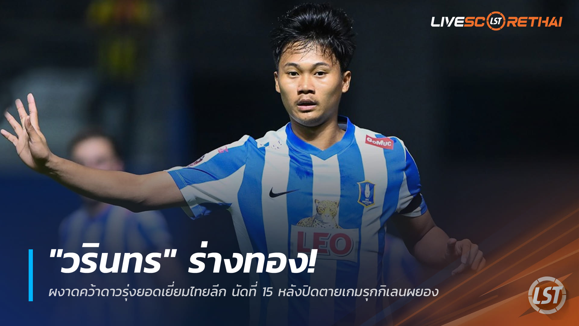 ข่าวฟุตบอลไทย วันศุกร์ที่ 19 ธันวาคม 2568: วรินทร ร่างทอง! ซิวดาวรุ่งยอดเยี่ยมไทยลีก นัดที่ 15 ปิดตายเกมรุกกิเลนผยอง