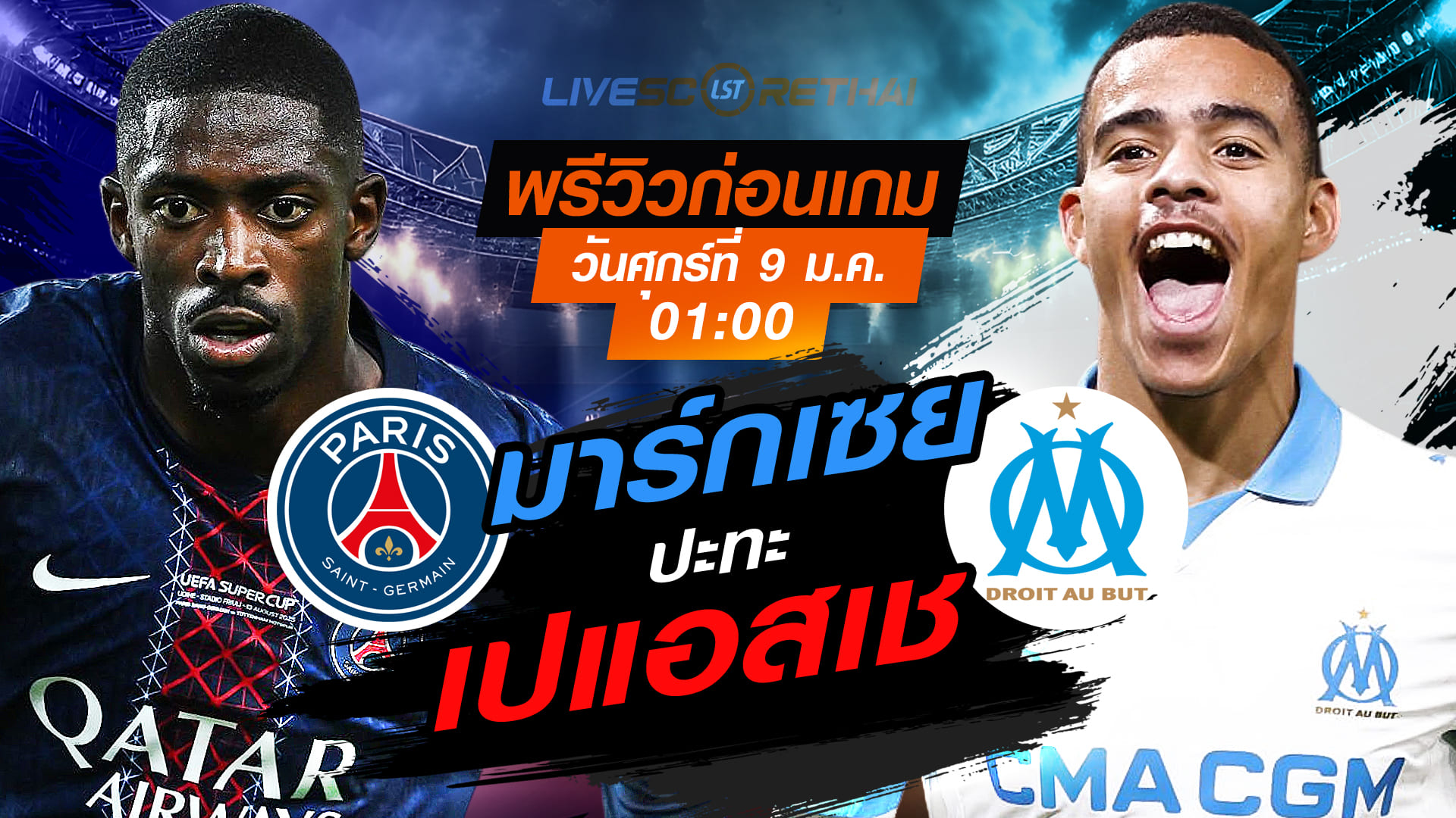LIVE ถ่ายทอดสด ฝรั่งเศส ซูเปอร์คัพ: เปแอสเช vs มาร์กเซย วันศุกร์ที่ 9 ม.ค. 2569 เวลา 01:00 น.