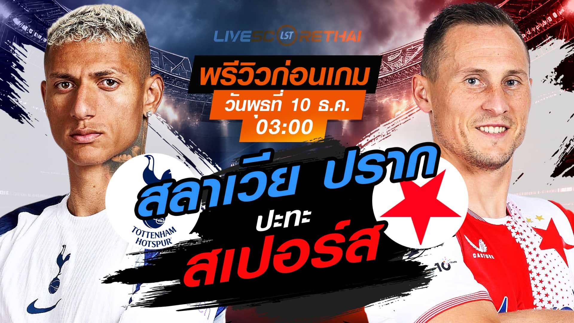 LIVE ถ่ายทอดสด ยูฟ่า แชมเปี้ยนส์ ลีก ลีกเฟส: สเปอร์ส vs สลาเวีย ปราก คืนวันพุธที่ 10 ธันวาคม 2568 เวลา 03:00 น.