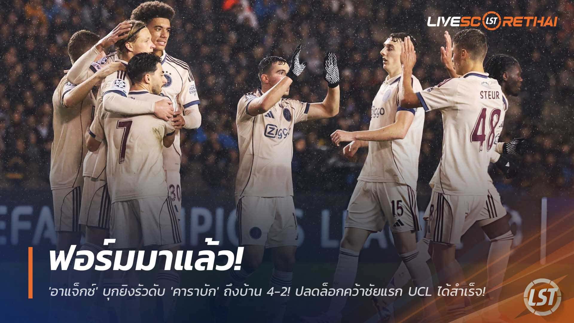 ข่าวฟุตบอล พฤหัสบดี 11 ธันวาคม 2568: อาแจ็กซ์บุกแซงคาราบัก 4-2 ปลดล็อกชัยแรก UCL ซีซันนี้