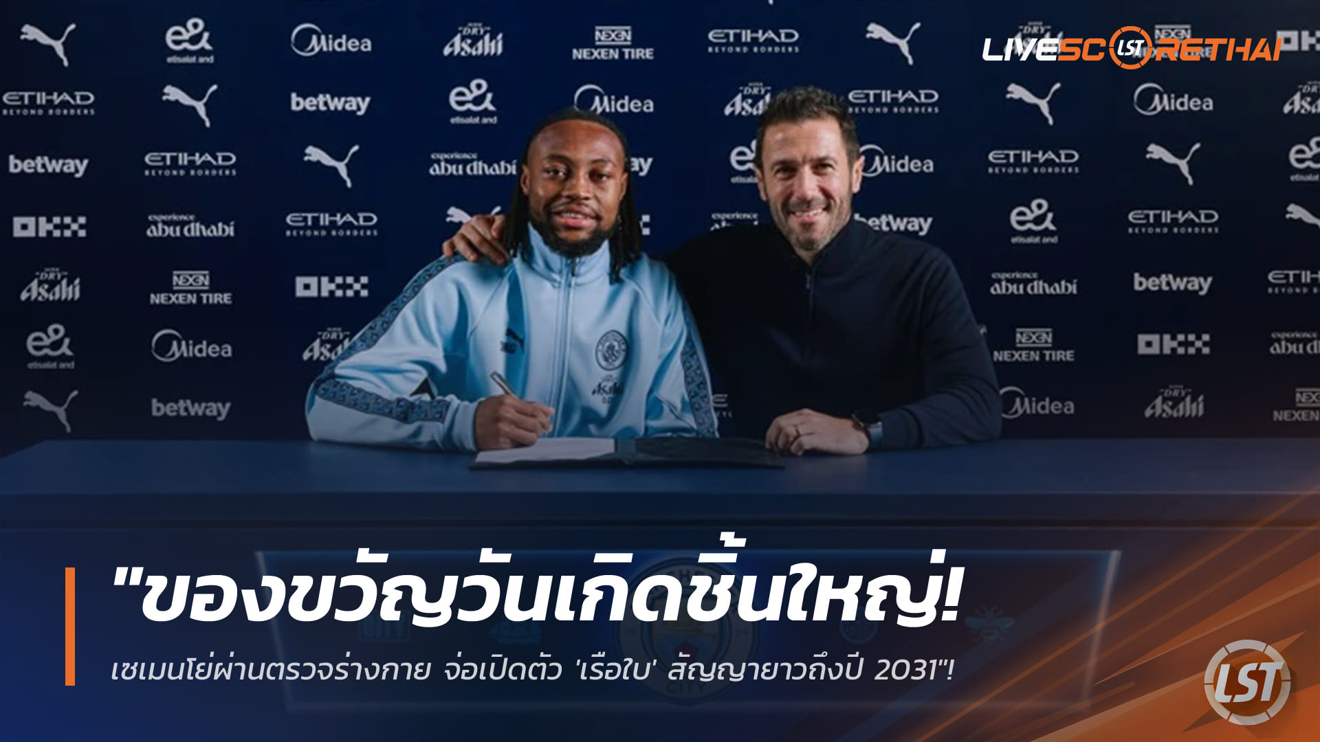 ข่าวฟุตบอล วันศุกร์ ที่ 9 มกราคม 2568: ของขวัญวันเกิดชิ้นใหญ่! เซเมนโย่ผ่านตรวจร่างกาย จ่อเปิดตัวเรือใบสีฟ้า สัญญายาวถึงปี 2031