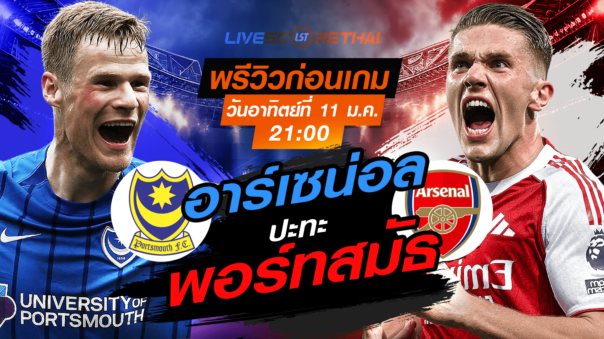 LIVE ถ่ายทอดสด เอฟเอ คัพ: พอร์ทสมัธ vs อาร์เซน่อล วันอาทิตย์ที่ 11 มกราคม 2568 เวลา 21.00 น.