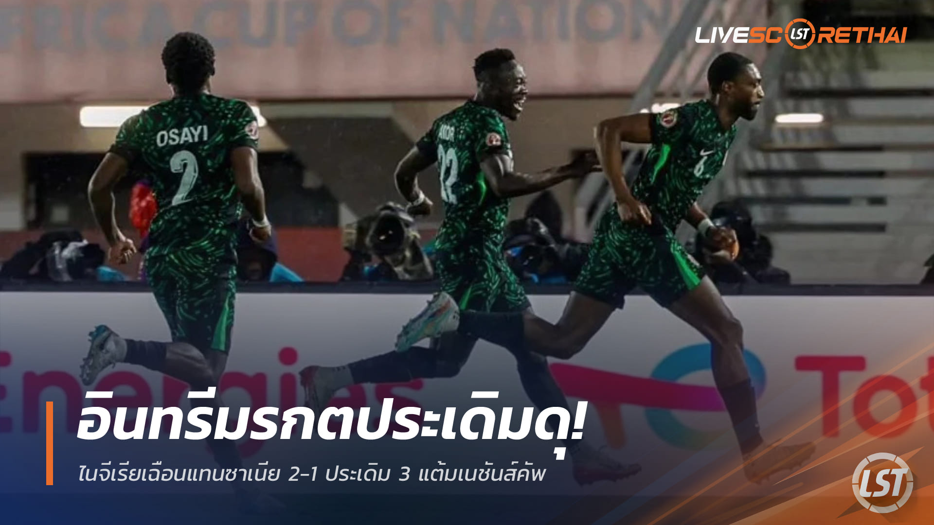 ข่าวฟุตบอล วันพุธ ที่ 24 ธันวาคม 2568: อินทรีมรกตเปิดคม! ไนจีเรียเฉือนแทนซาเนีย 2-1 ประเดิม 3 แต้มเนชันส์คัพ