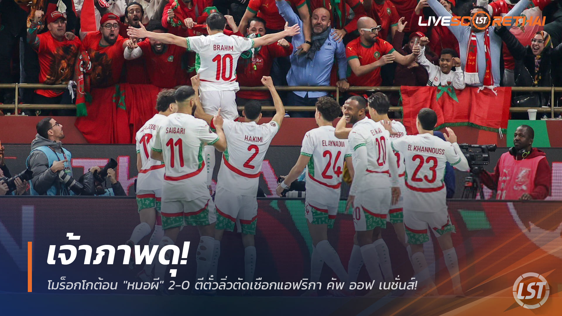 ข่าวฟุตบอล วันเสาร์ที่ 10 มกราคม 2568: เจ้าภาพฟอร์มจัด! โมร็อกโกอัด "หมอผี" 2-0 ทะยานตัดเชือก แอฟริกา คัพ ออฟ เนชั่นส์